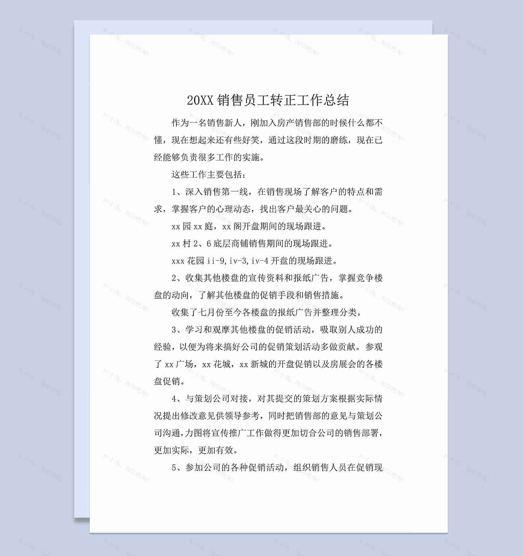 20XX年某公司销售员工年终转正工作总结Word模板-1