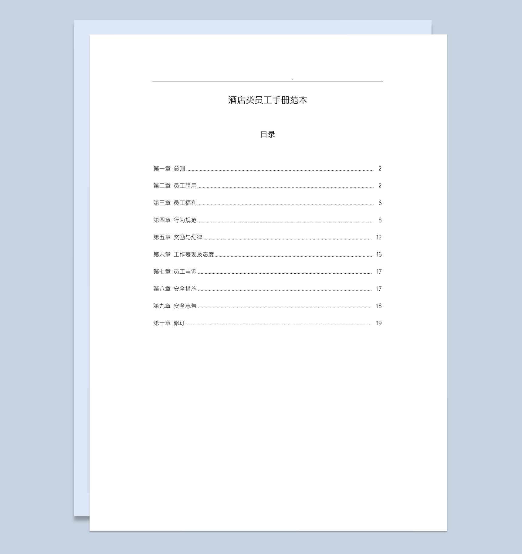 白色经典通用酒店类员工手册范本Word模板
