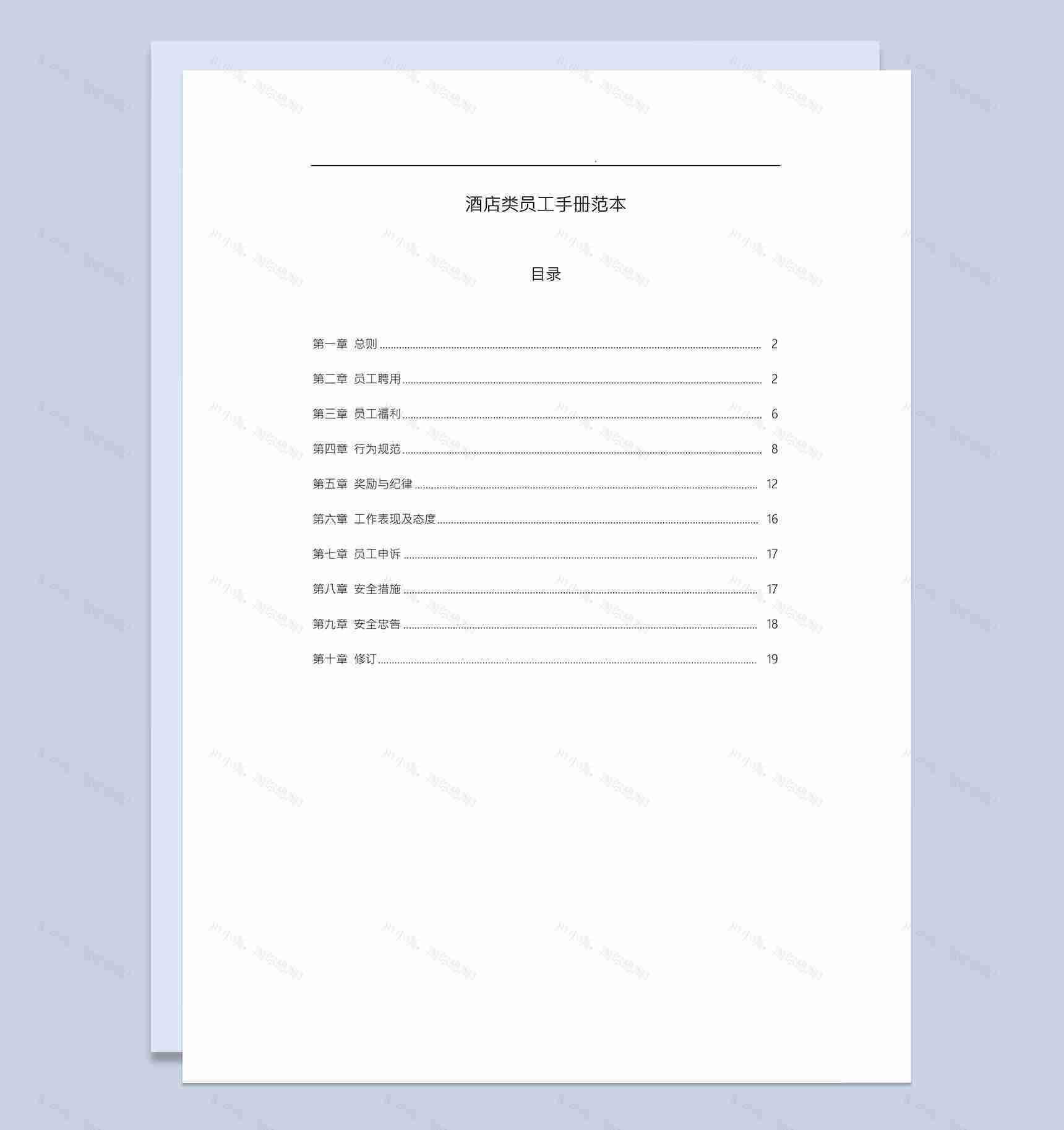 白色经典通用酒店类员工手册范本Word模板-1