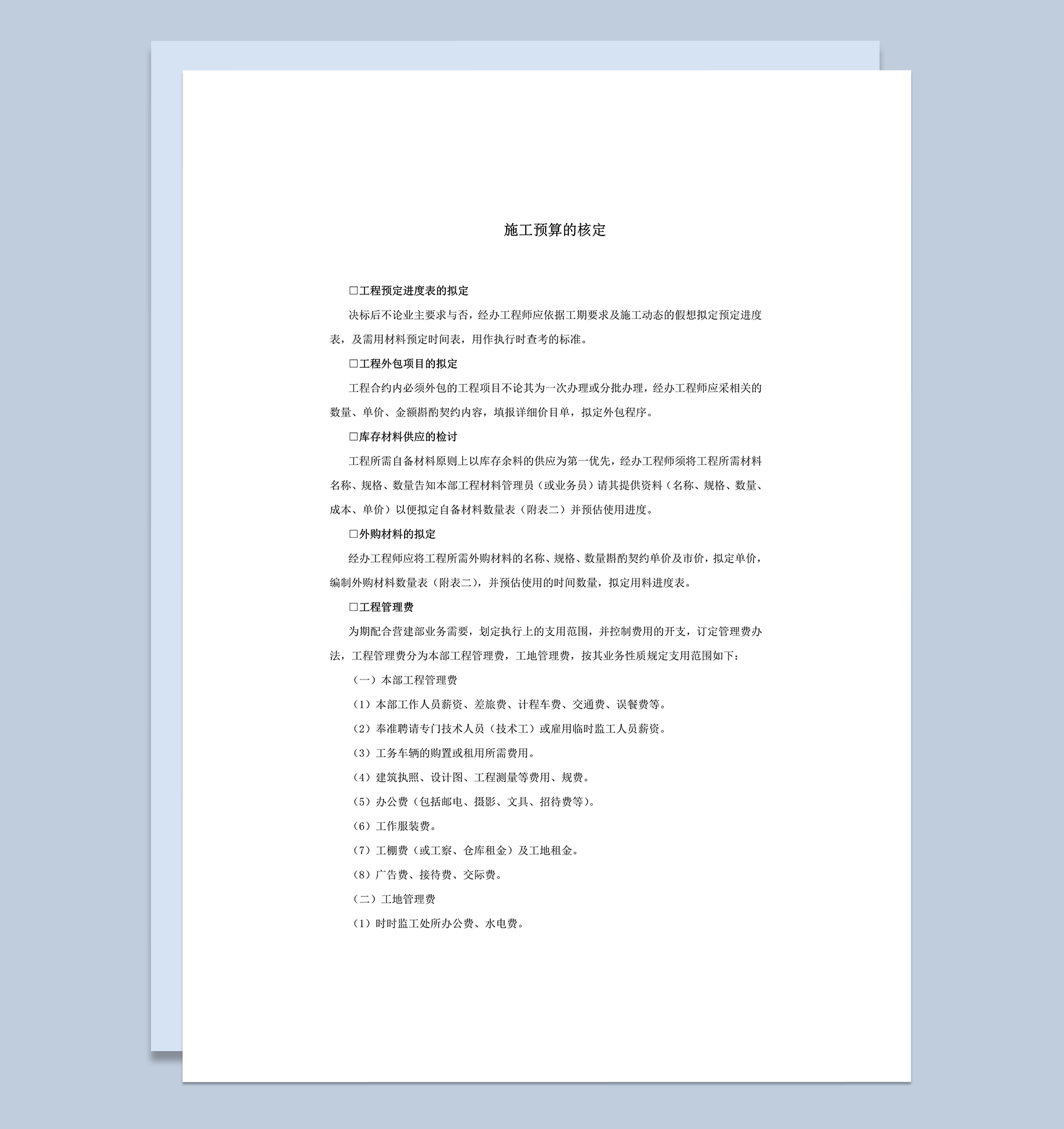 施工预算的核定库存材料供应的检讨word模板