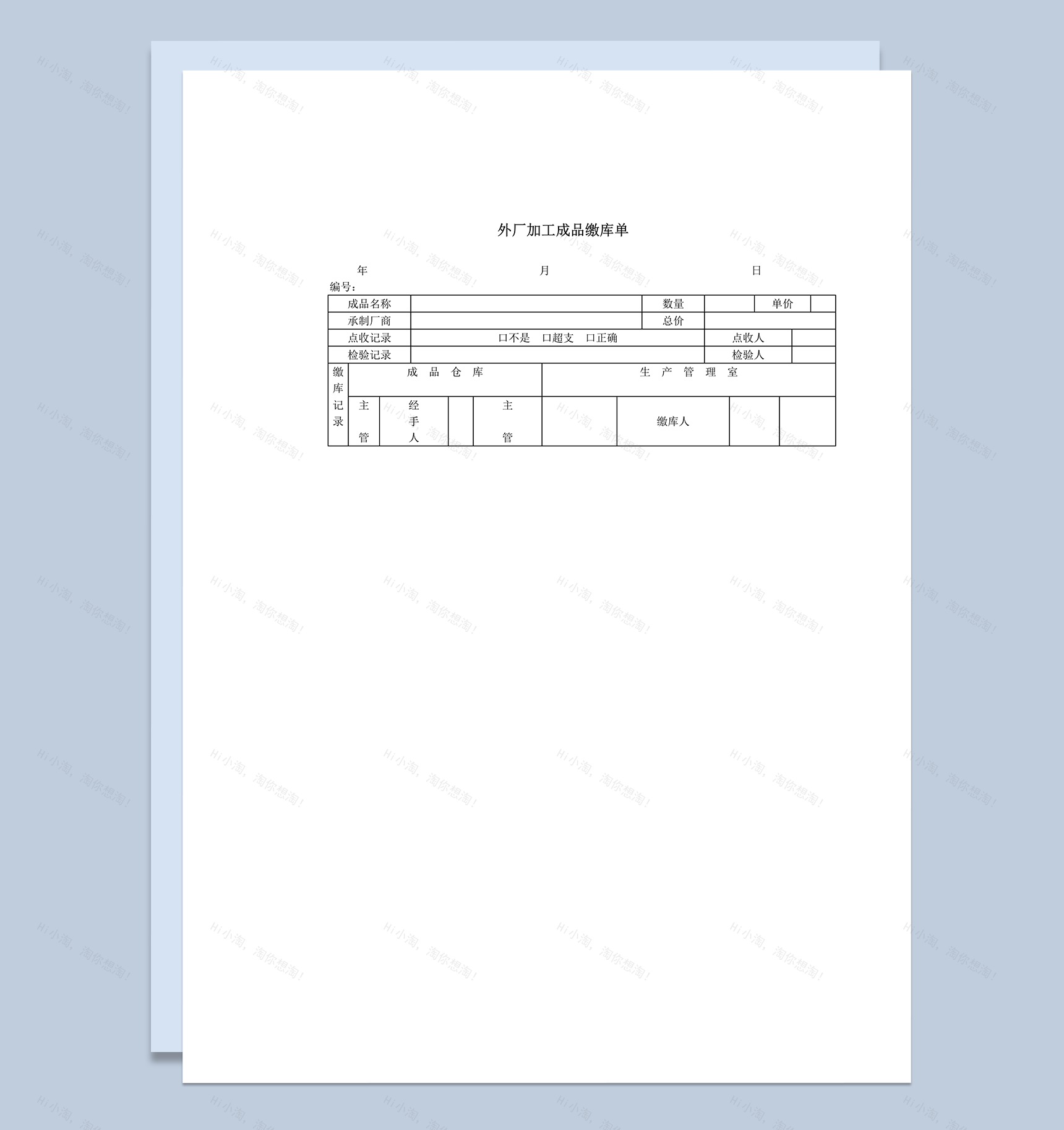 外厂加工成品检验标准统计记录缴库单word模板-1