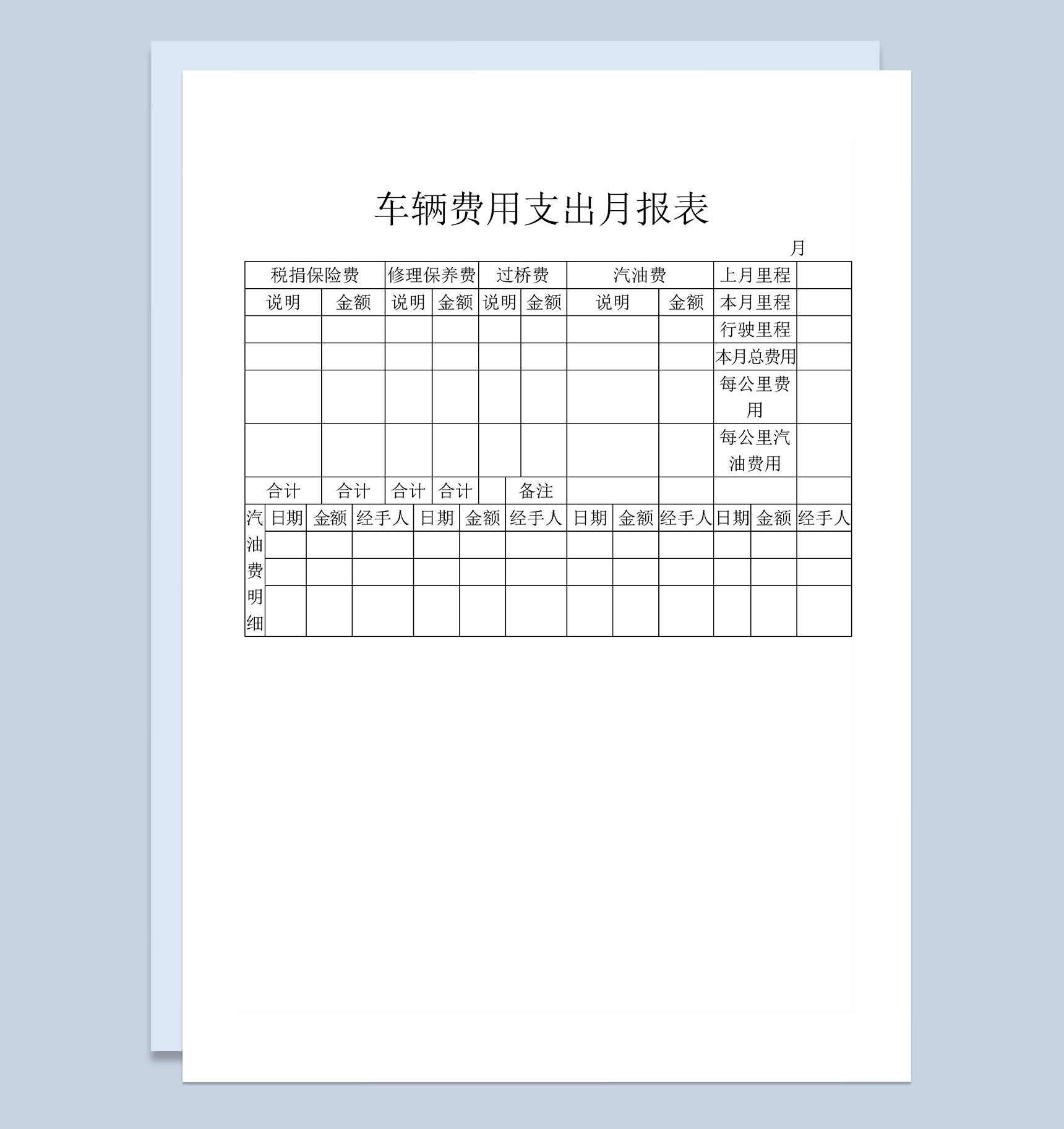 企业私人车辆费用支出月报表Word模板