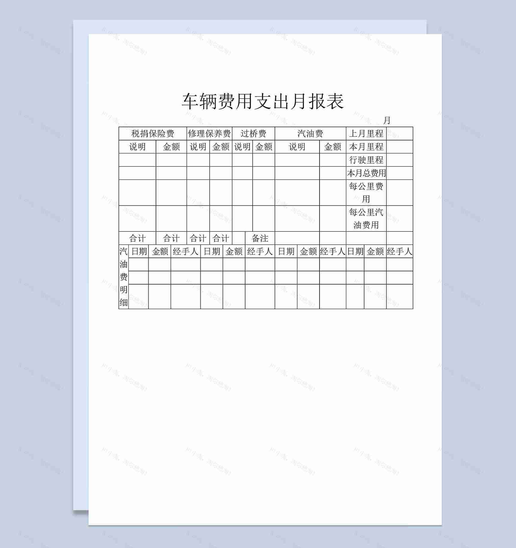 企业私人车辆费用支出月报表Word模板-1