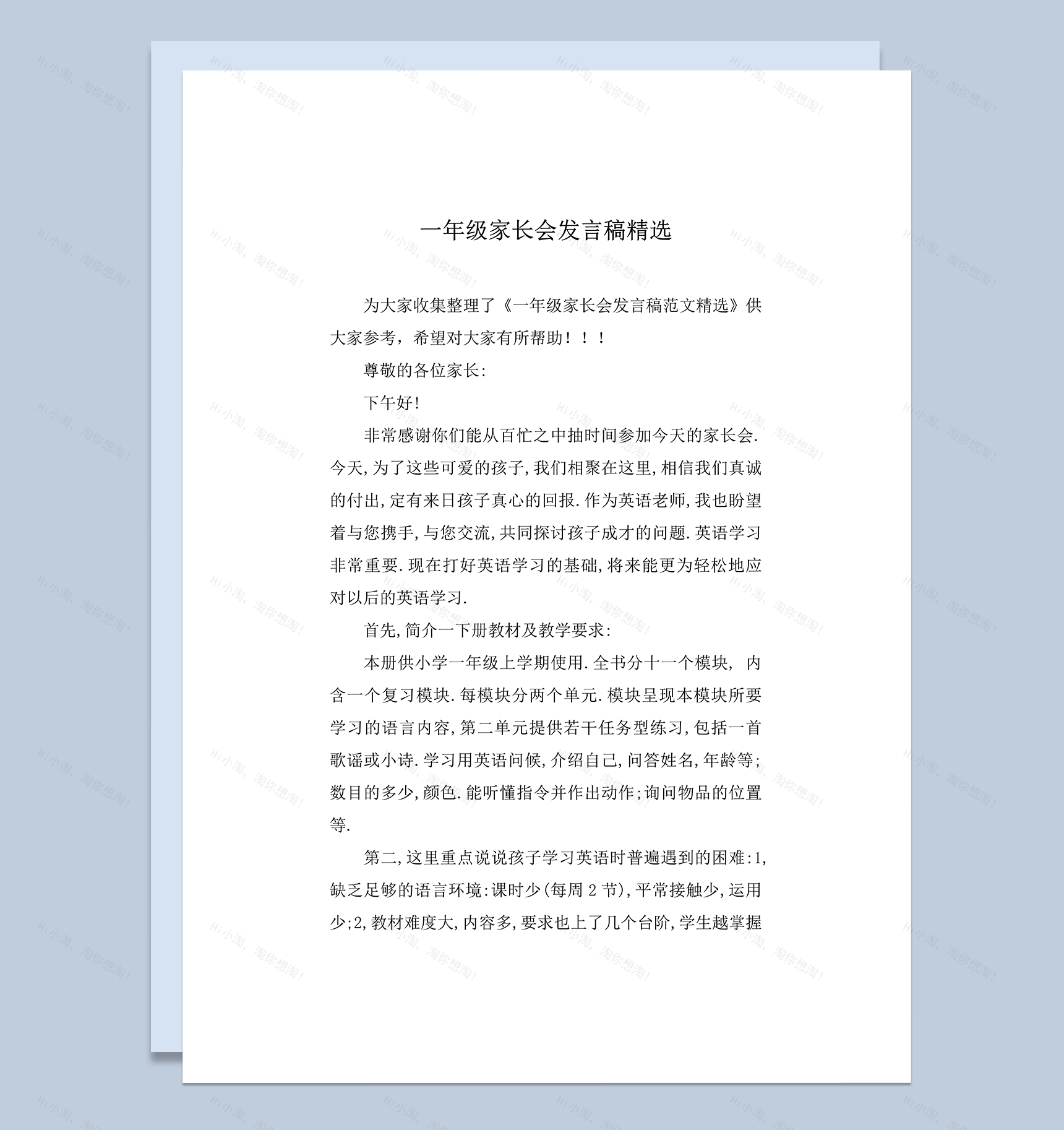 一年级家长会发言稿精选推荐word模板-1