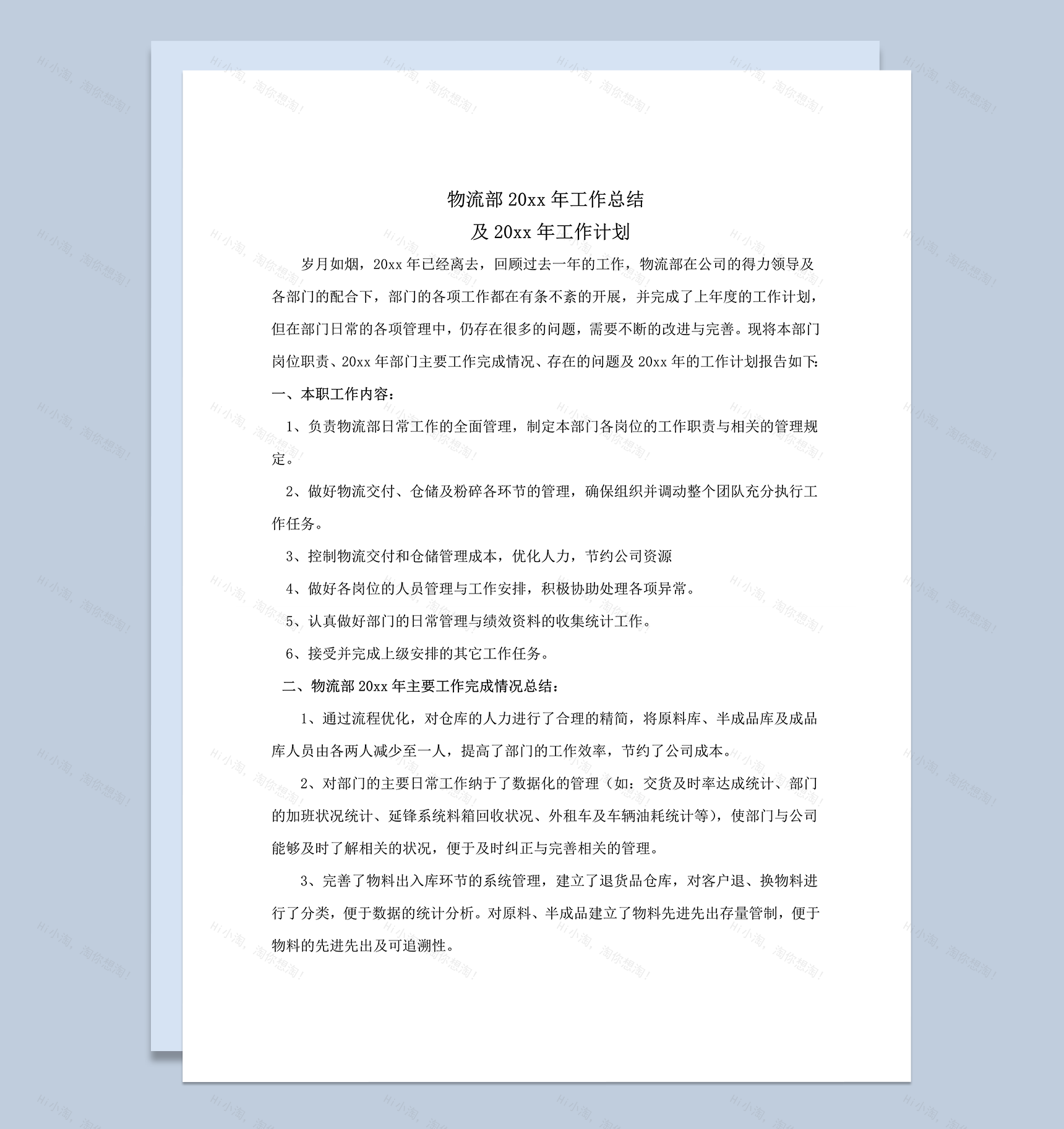 物流部年度工作总结报告word模板-1