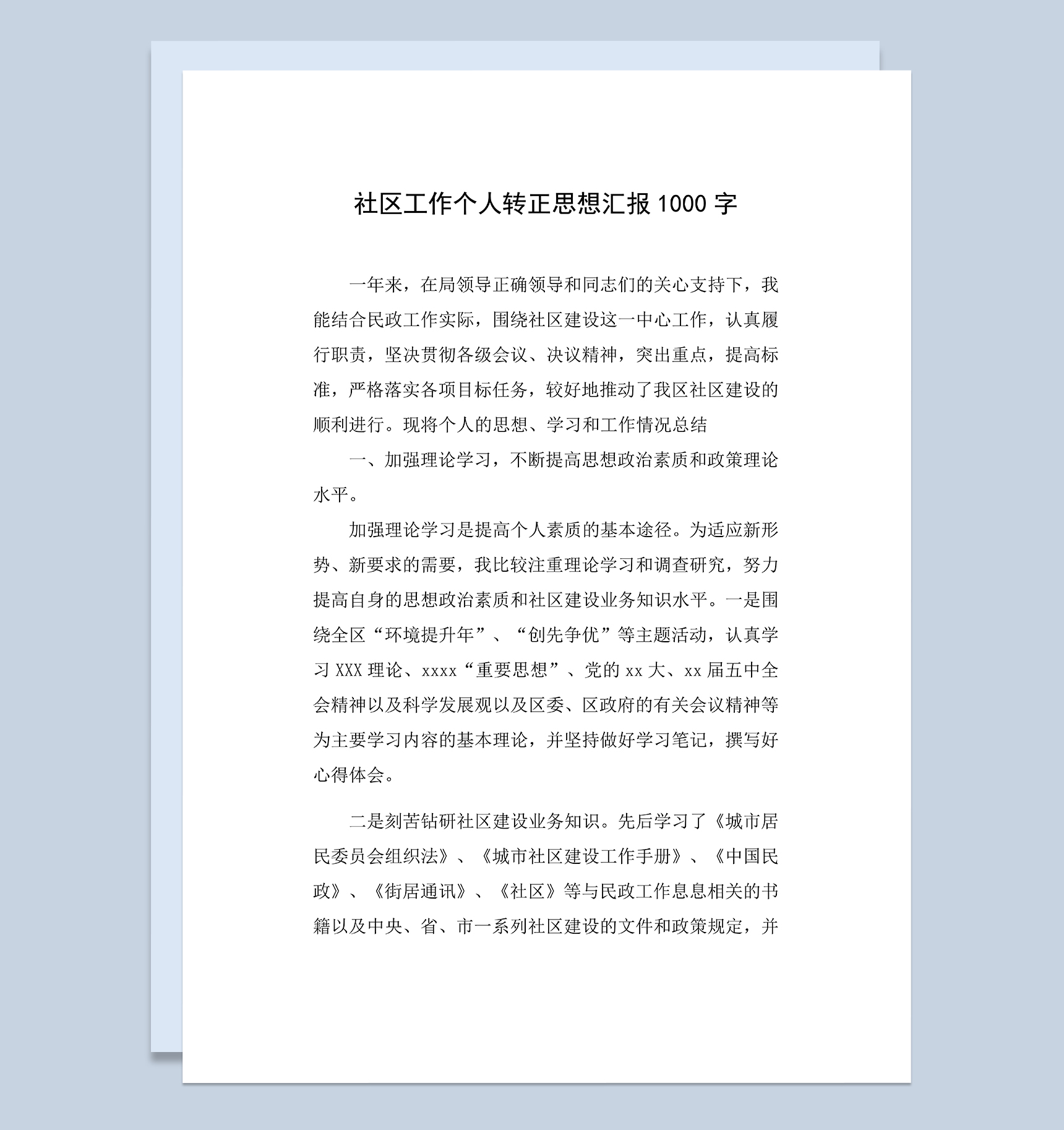 社区工作个人年终总结试用期转正思想汇报Word模板