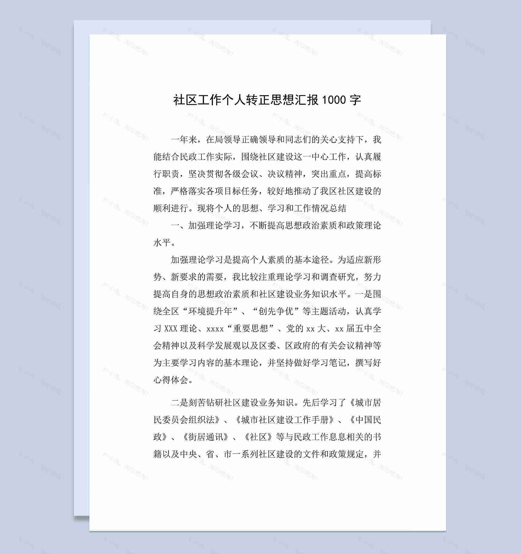 社区工作个人年终总结试用期转正思想汇报Word模板-1