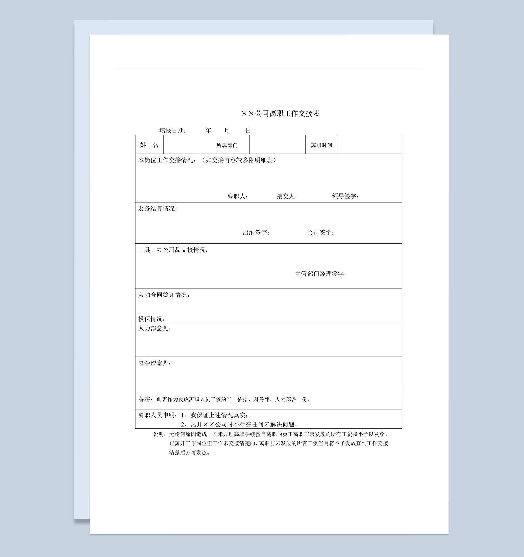 企业公司通用员工离职交接表Word模板
