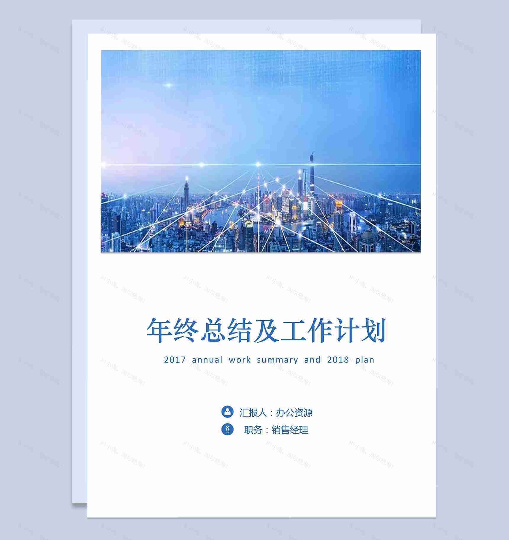 年终工作总结及工作计划word范文-1