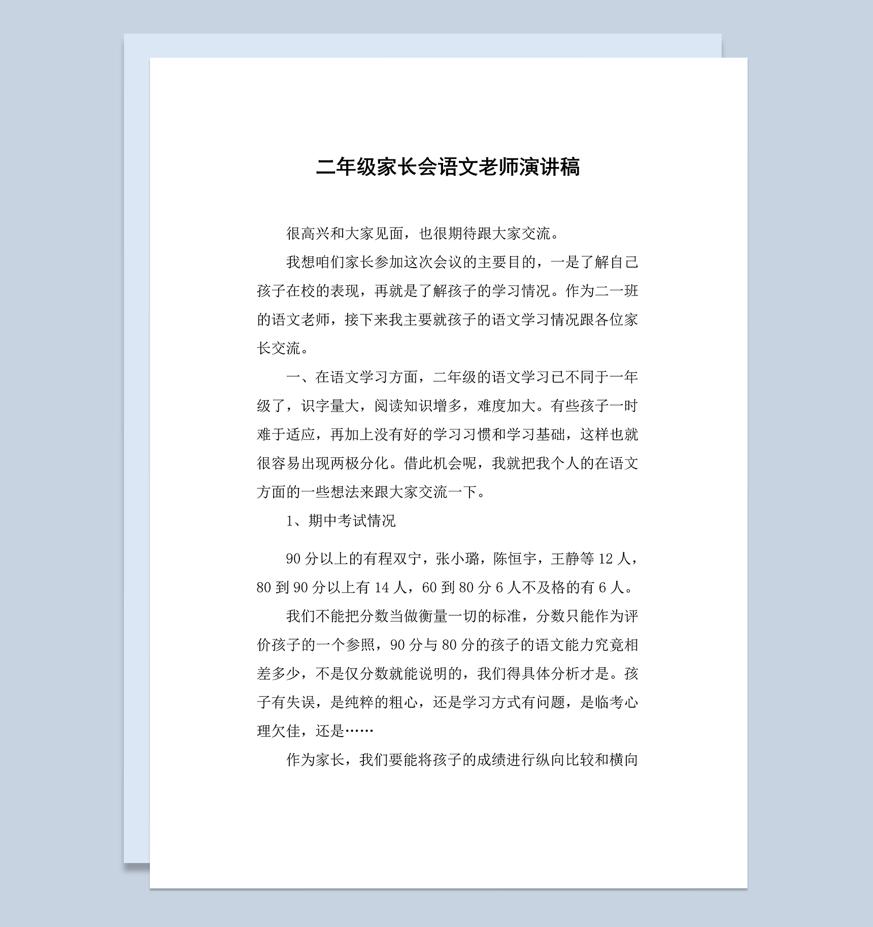 小学二年级家长会语文老师演讲稿Word模板