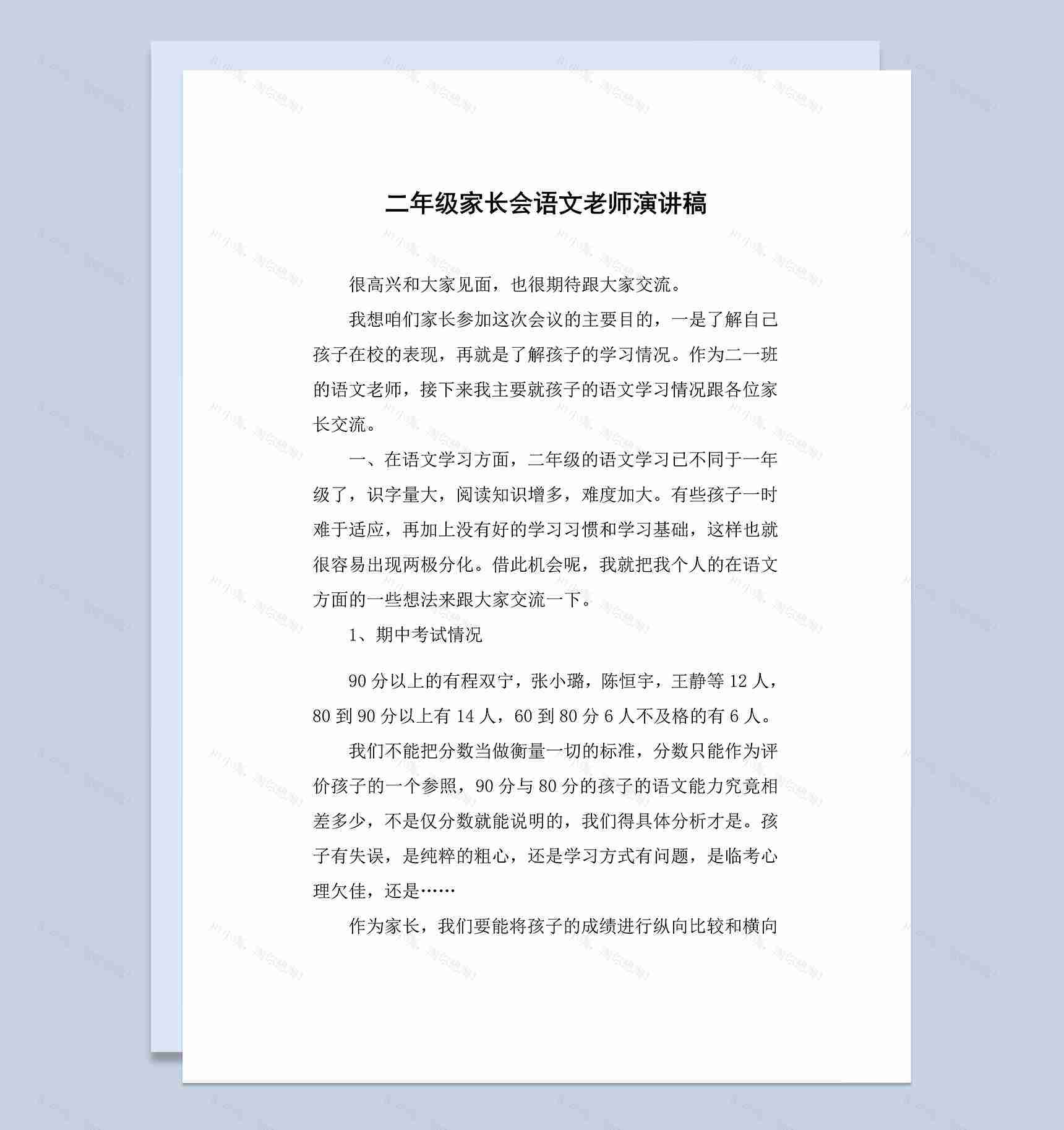 小学二年级家长会语文老师演讲稿Word模板-1