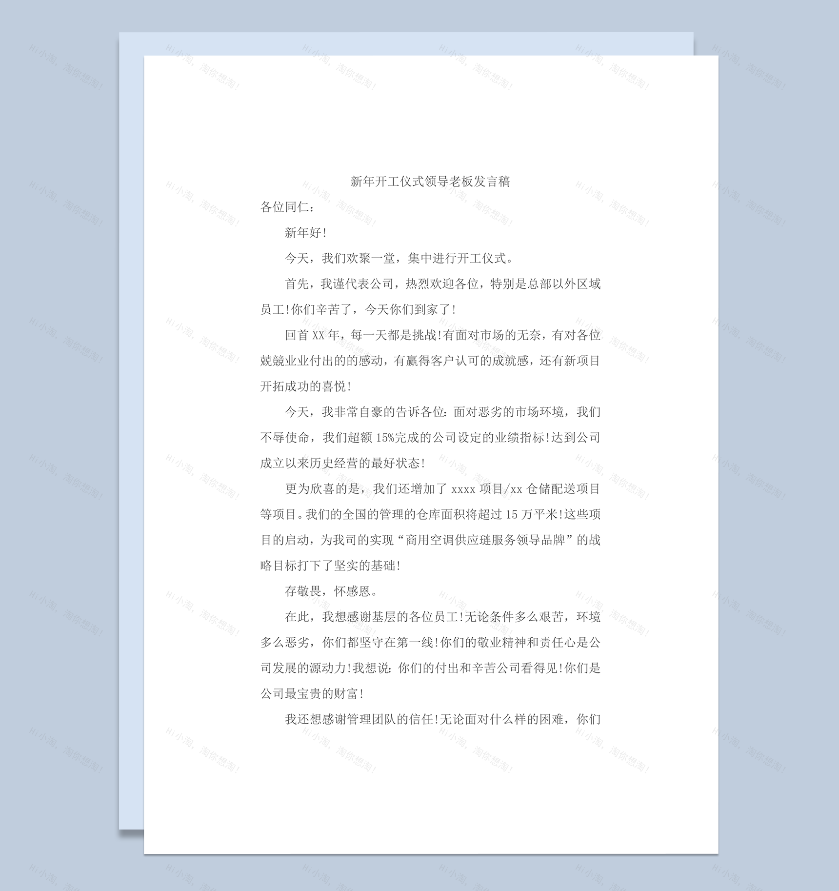 新年开工仪式领导老板发言稿word模板-1