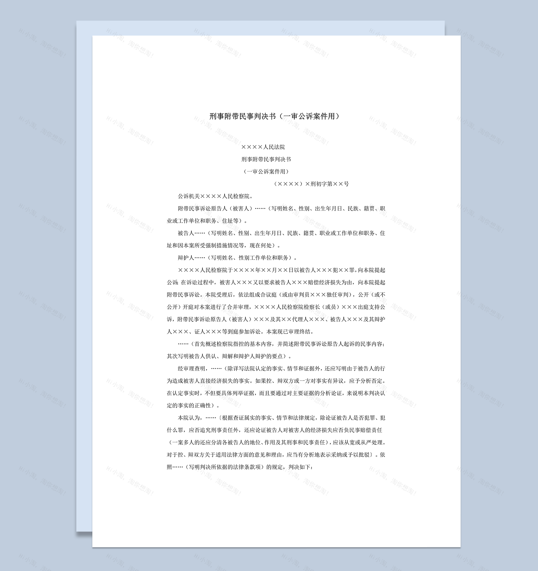 刑事附带民事判决书一审公诉案件word模板-1