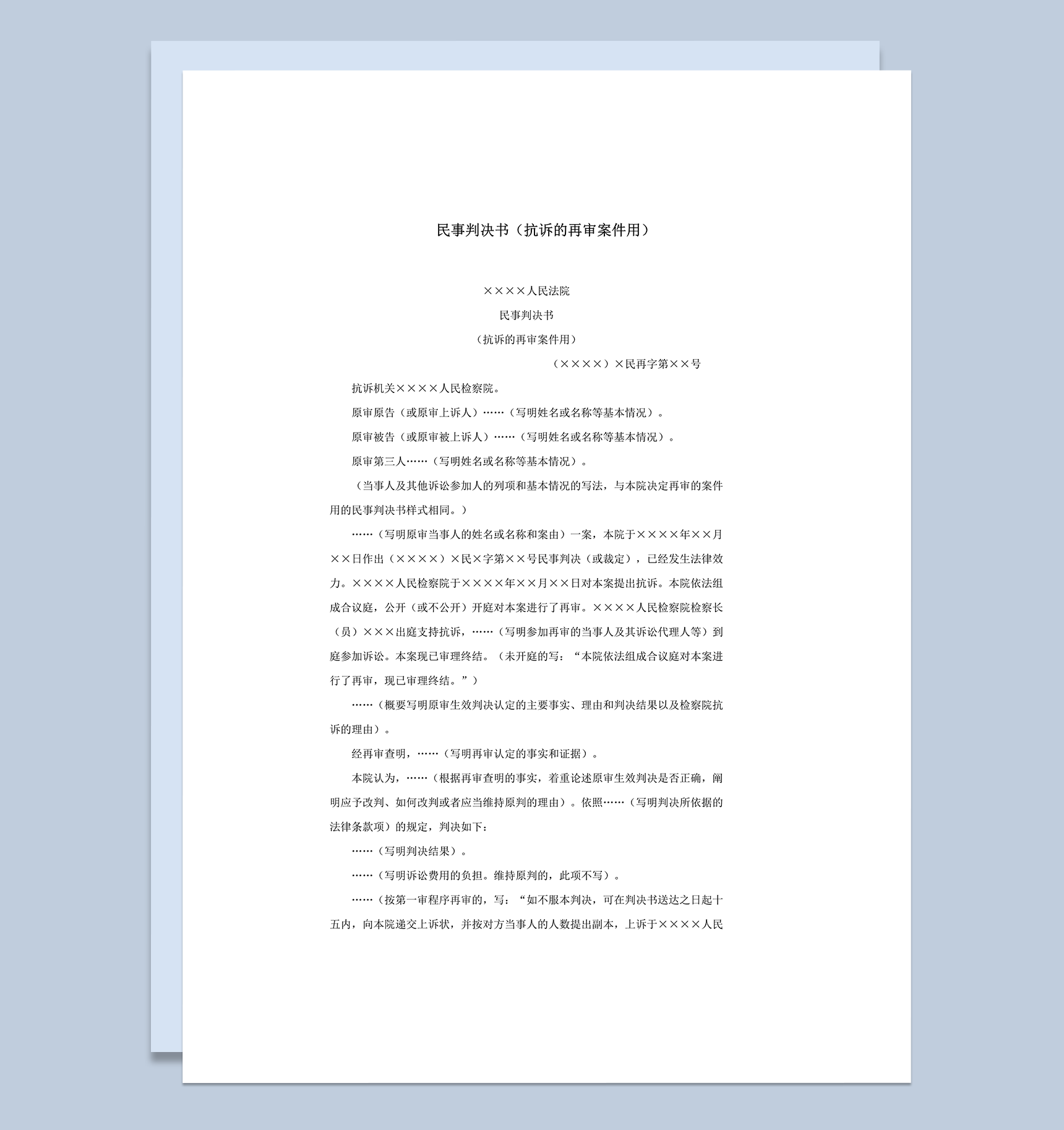 民事判决书抗诉的再审案件用word模板