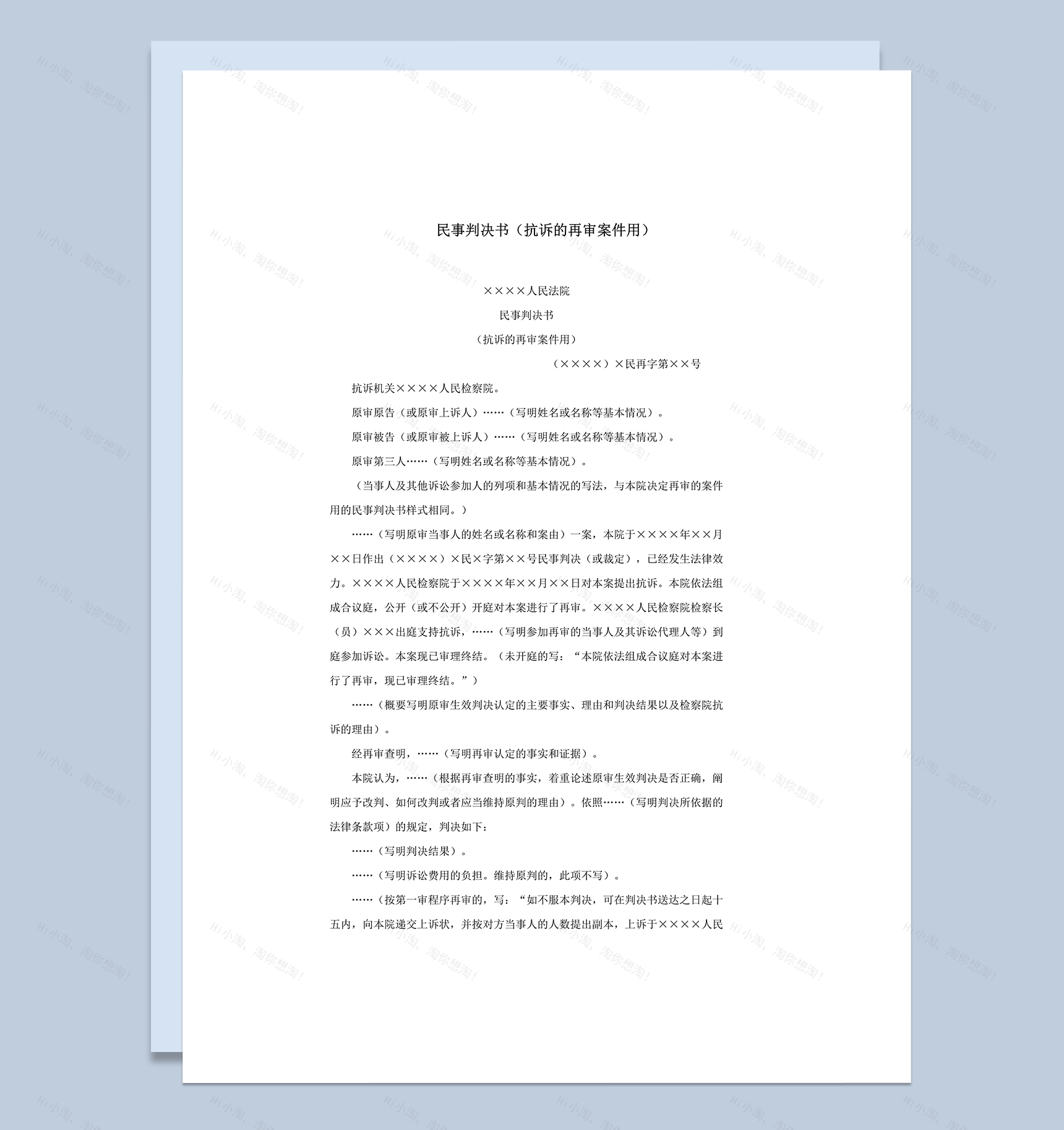 民事判决书抗诉的再审案件用word模板-1
