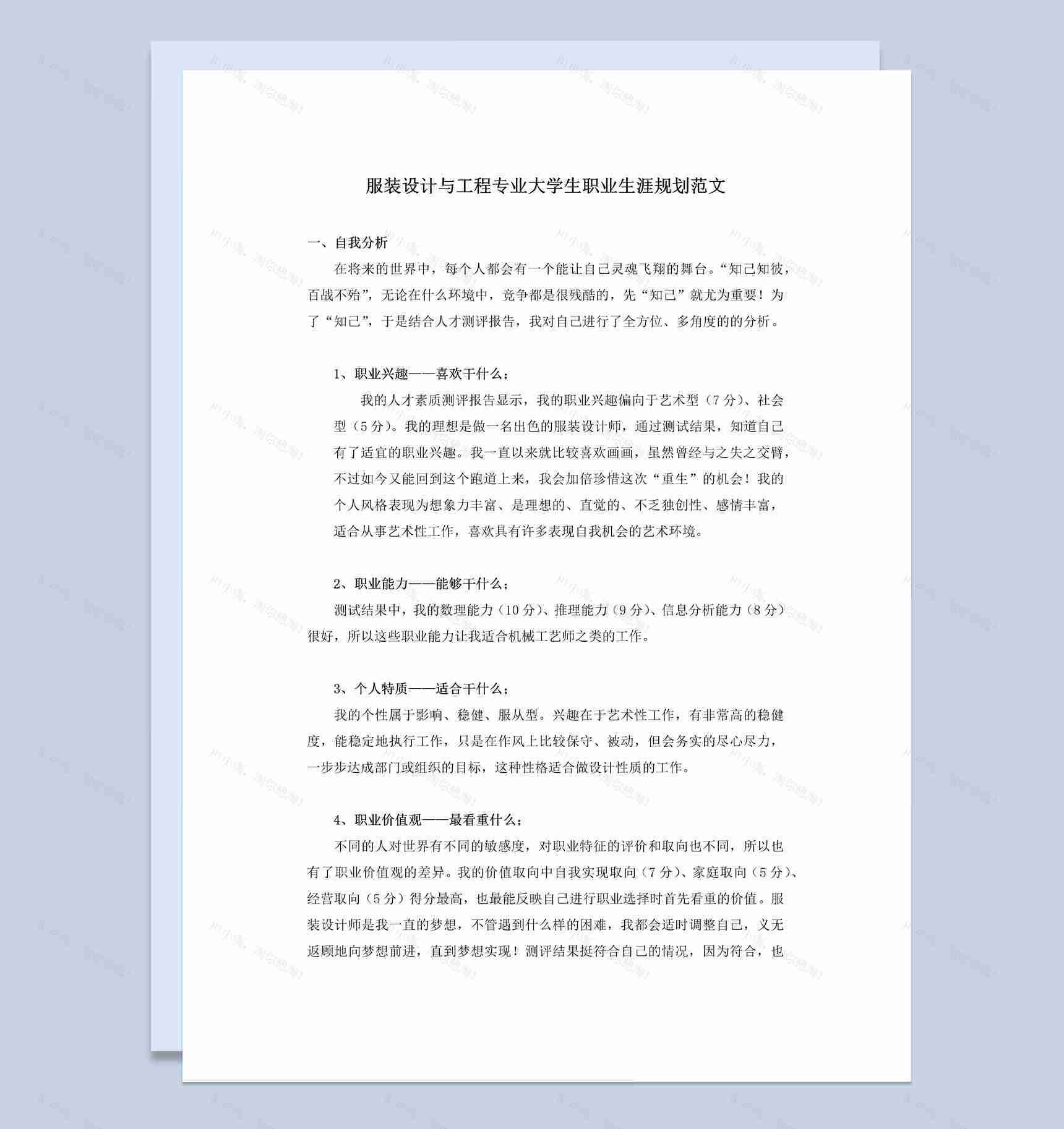 服装设计与工程专业大学生职业生涯规划书Word模板-1