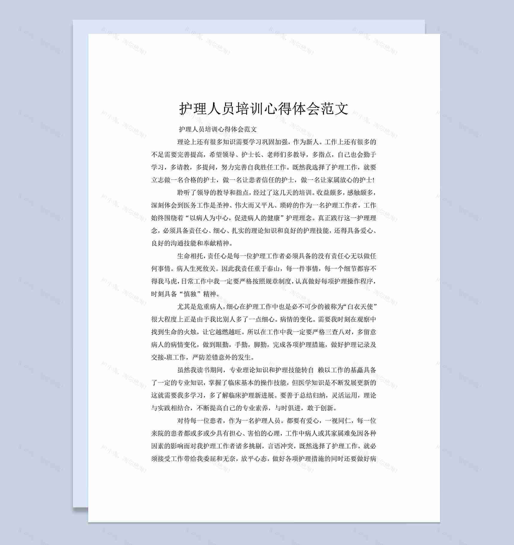 护理人员培训心得体会工作总结汇报word文档-1