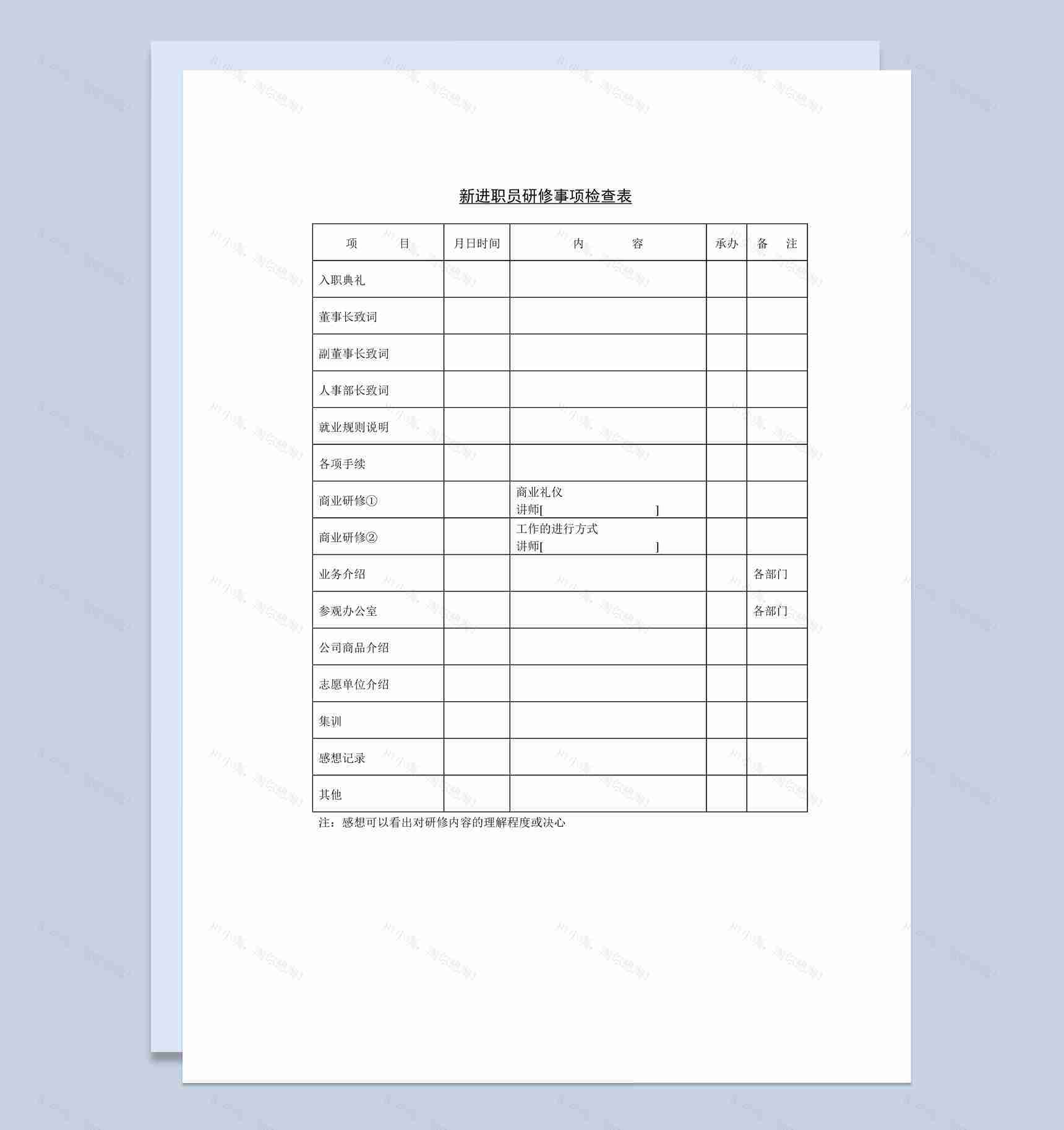 企业新进职员研修事项检查表Word模板-1