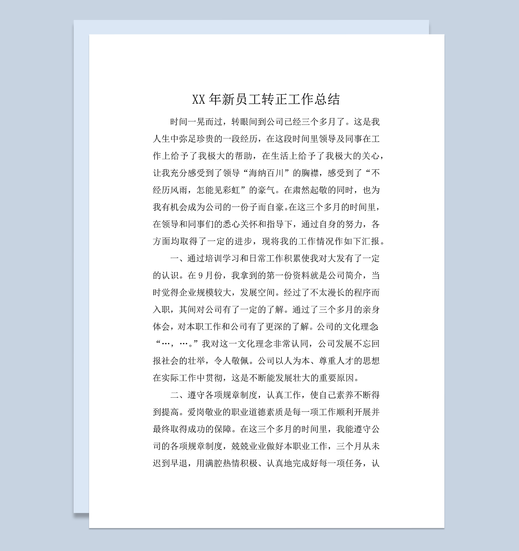 新员工试用期转正个人年终工作总结Word模板