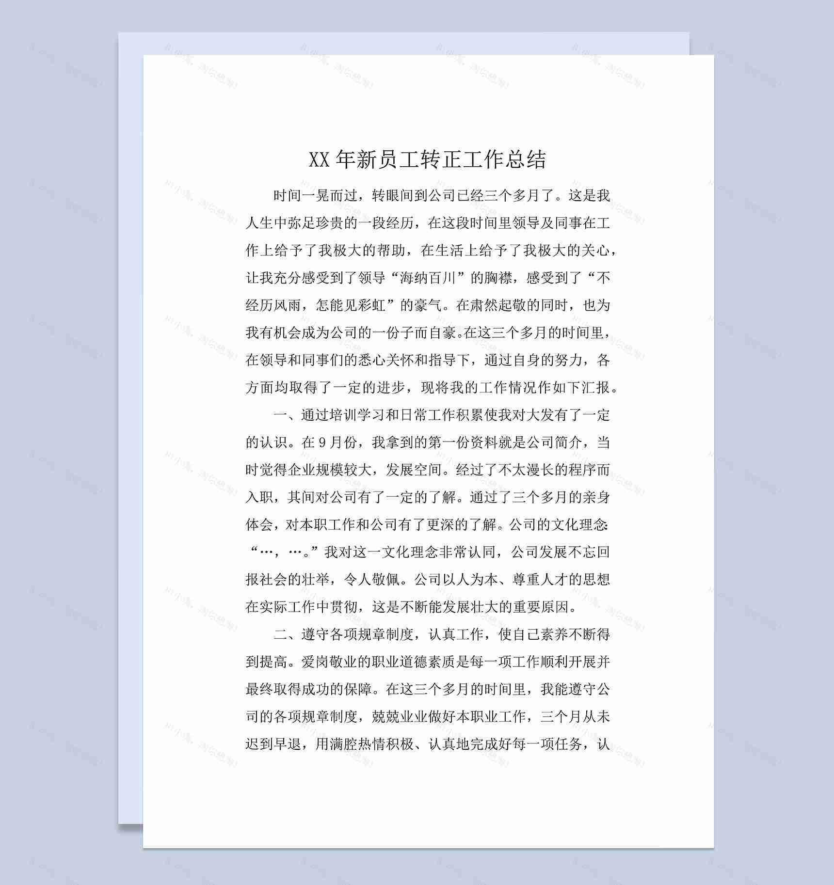 新员工试用期转正个人年终工作总结Word模板-1