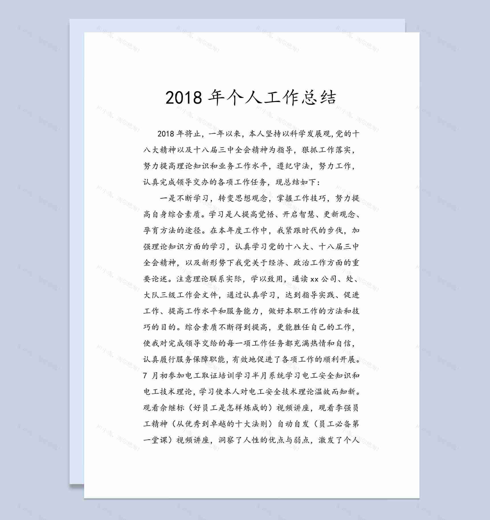 2018年度个人工作总结汇报专用Word范本-1