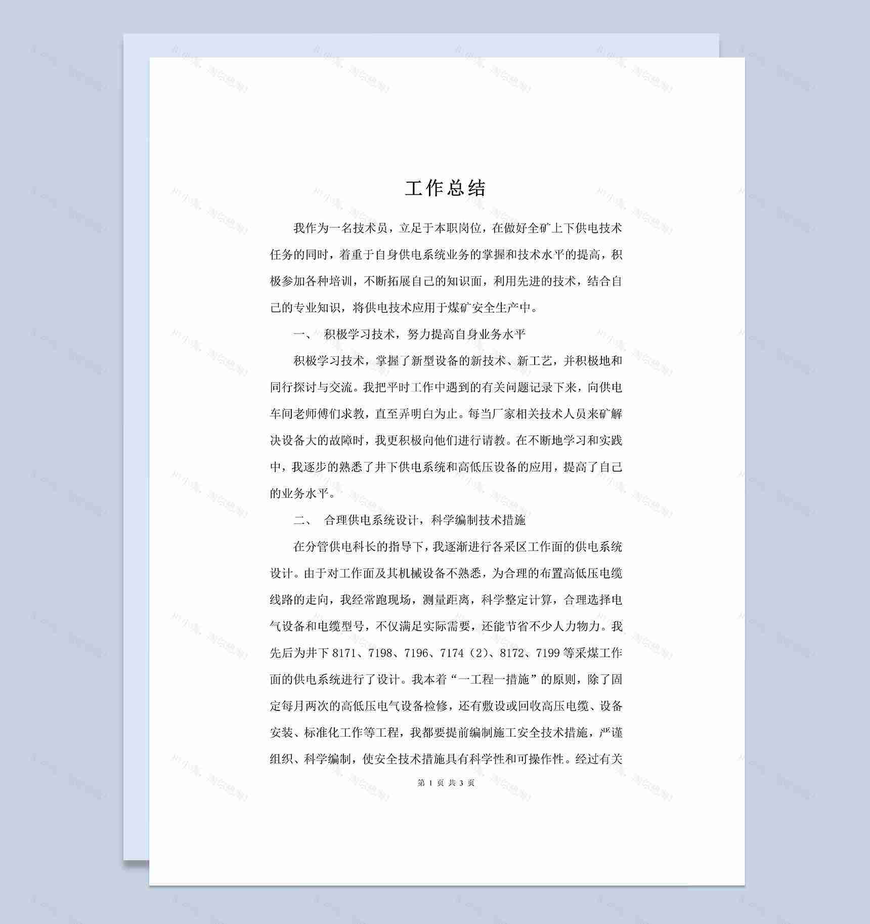 企业机电技术人员工作总结Word模板-1