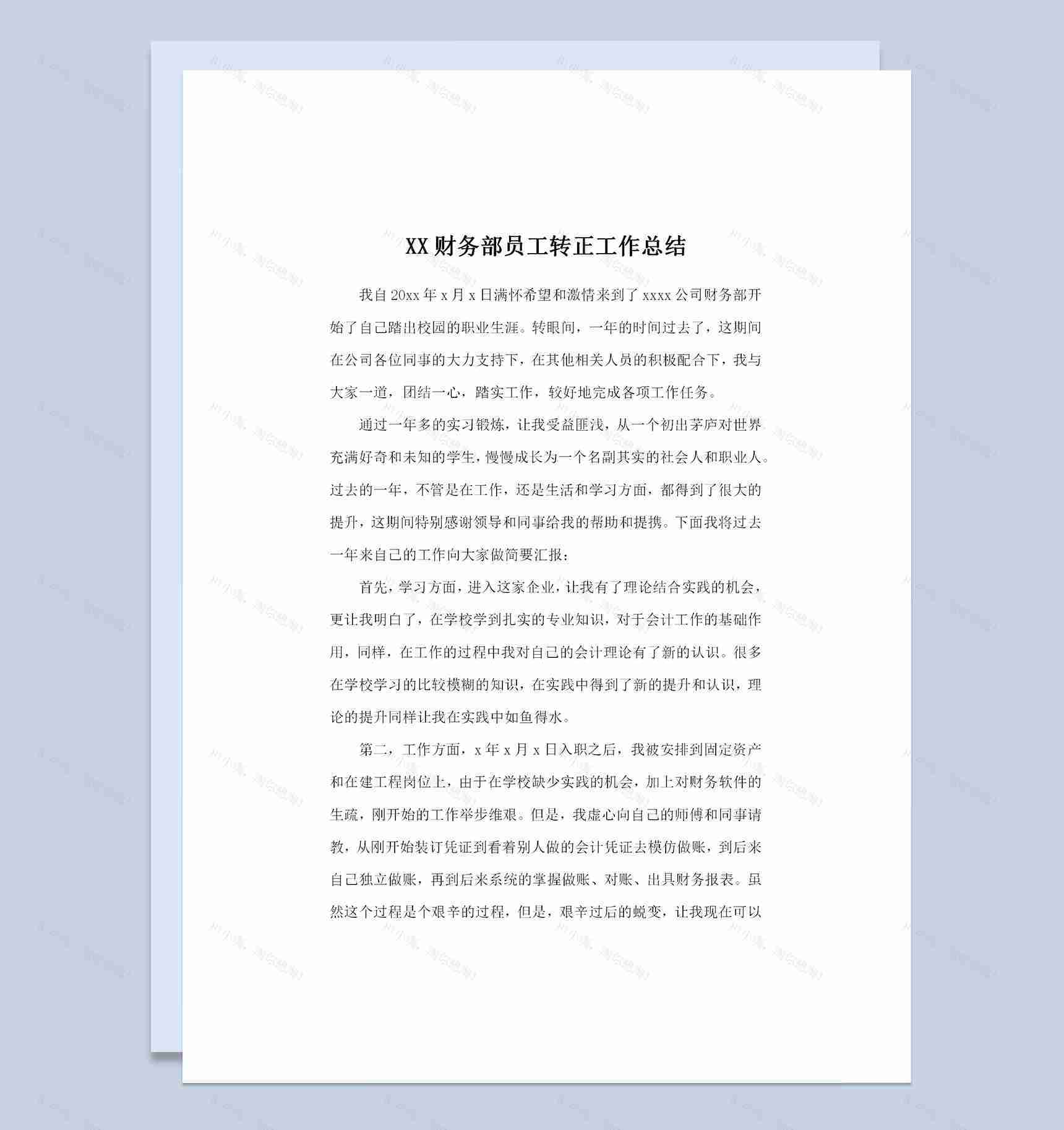 企业财务部员工通用的转正工作总结范本Word模板-1