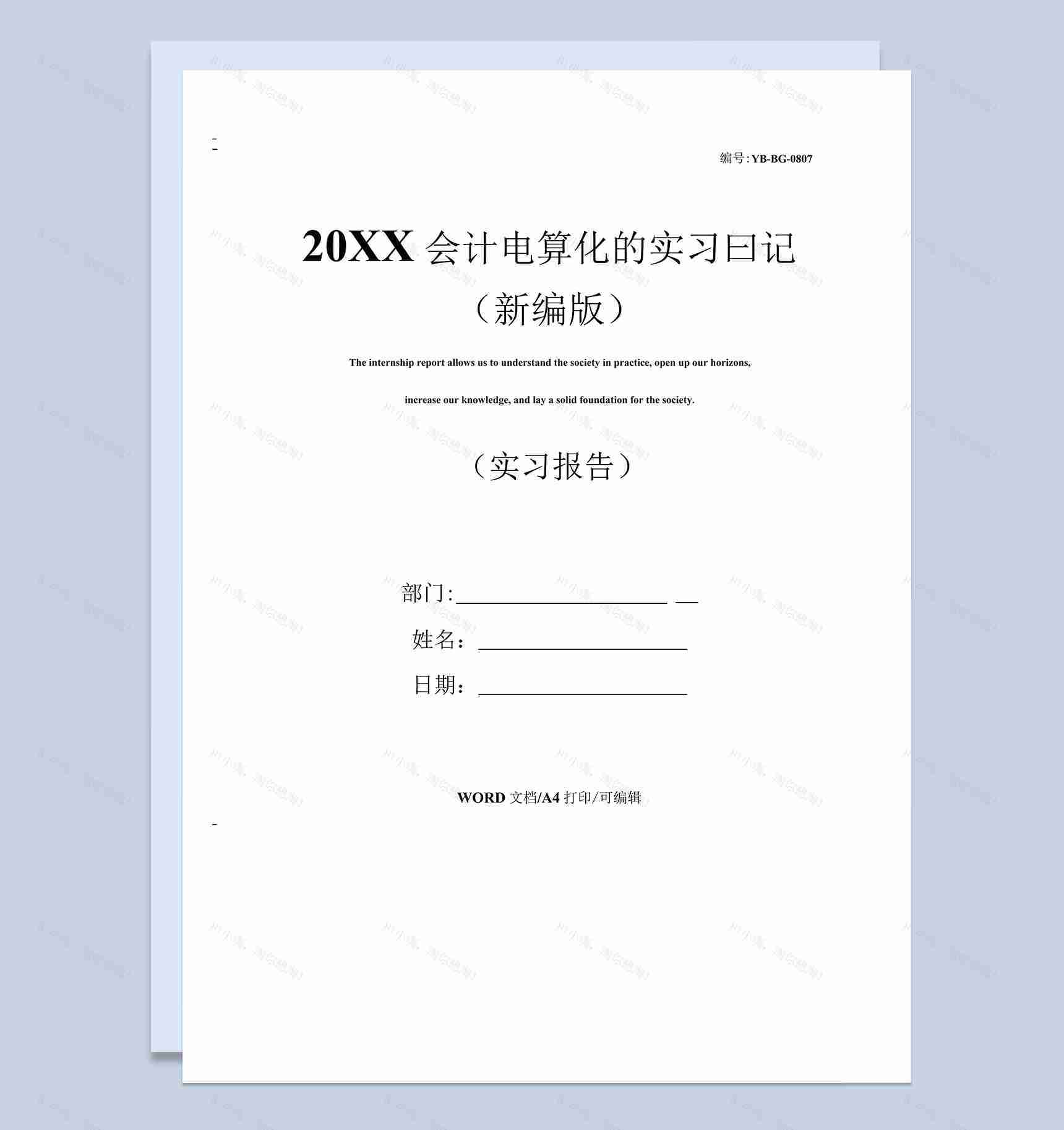 白色简约风格20XX会计电算化的实习日记报告Word模板-1