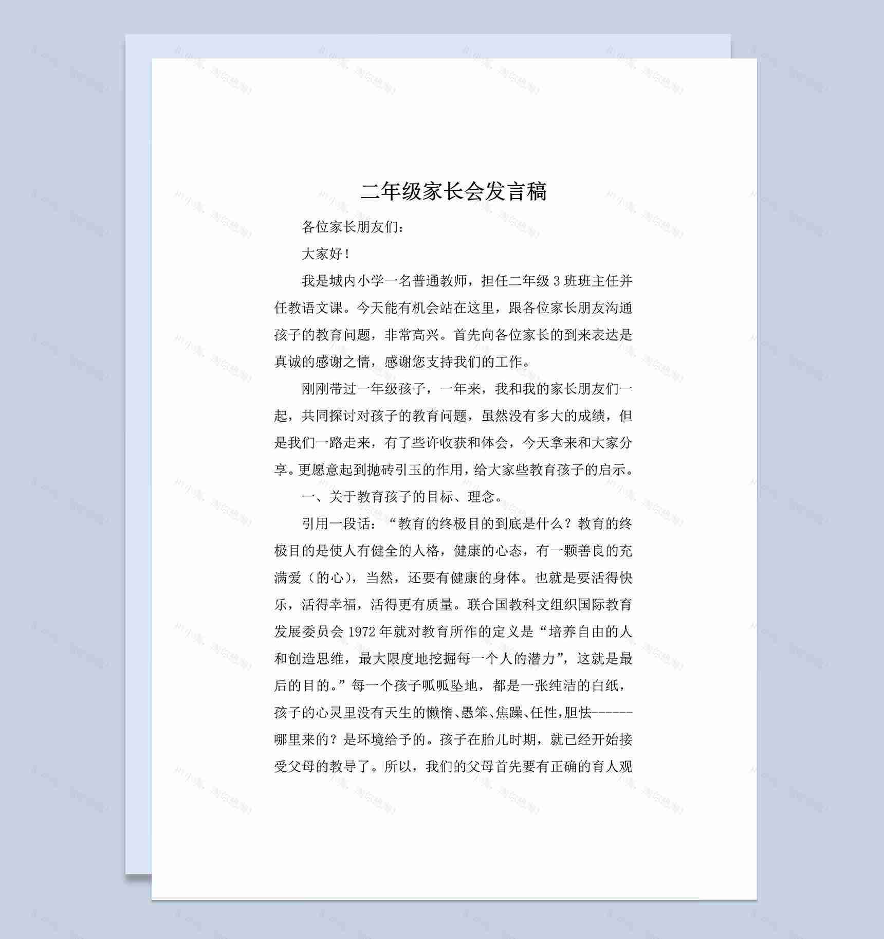 小学二年级家长会通用发言稿Word模板-1