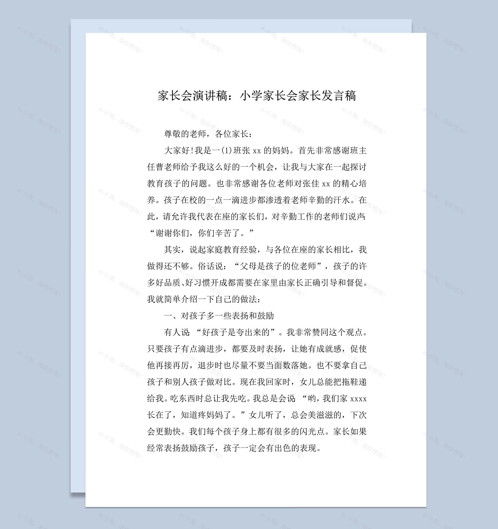家长会演讲小学家长会家长发言稿word模板-1