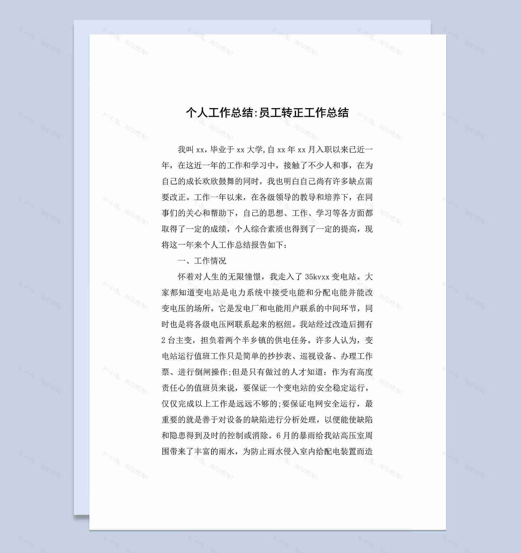 个人工作总结员工转正工作总结范本Word模板-1