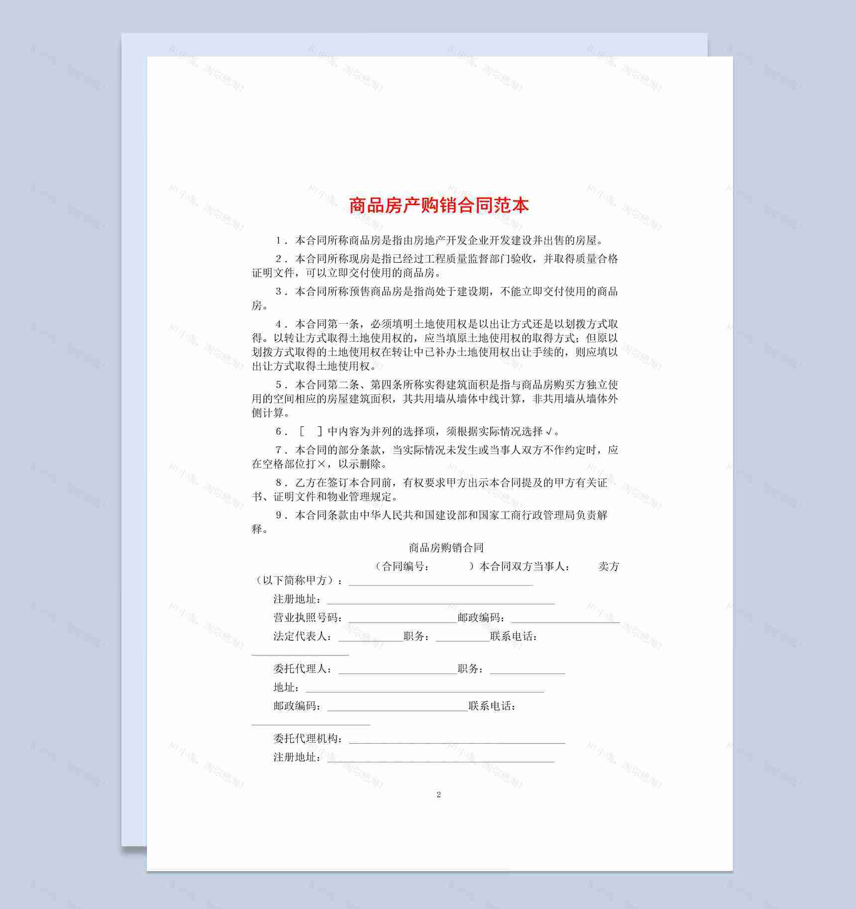 白色简约商品房产购销合同范本Word模板-1