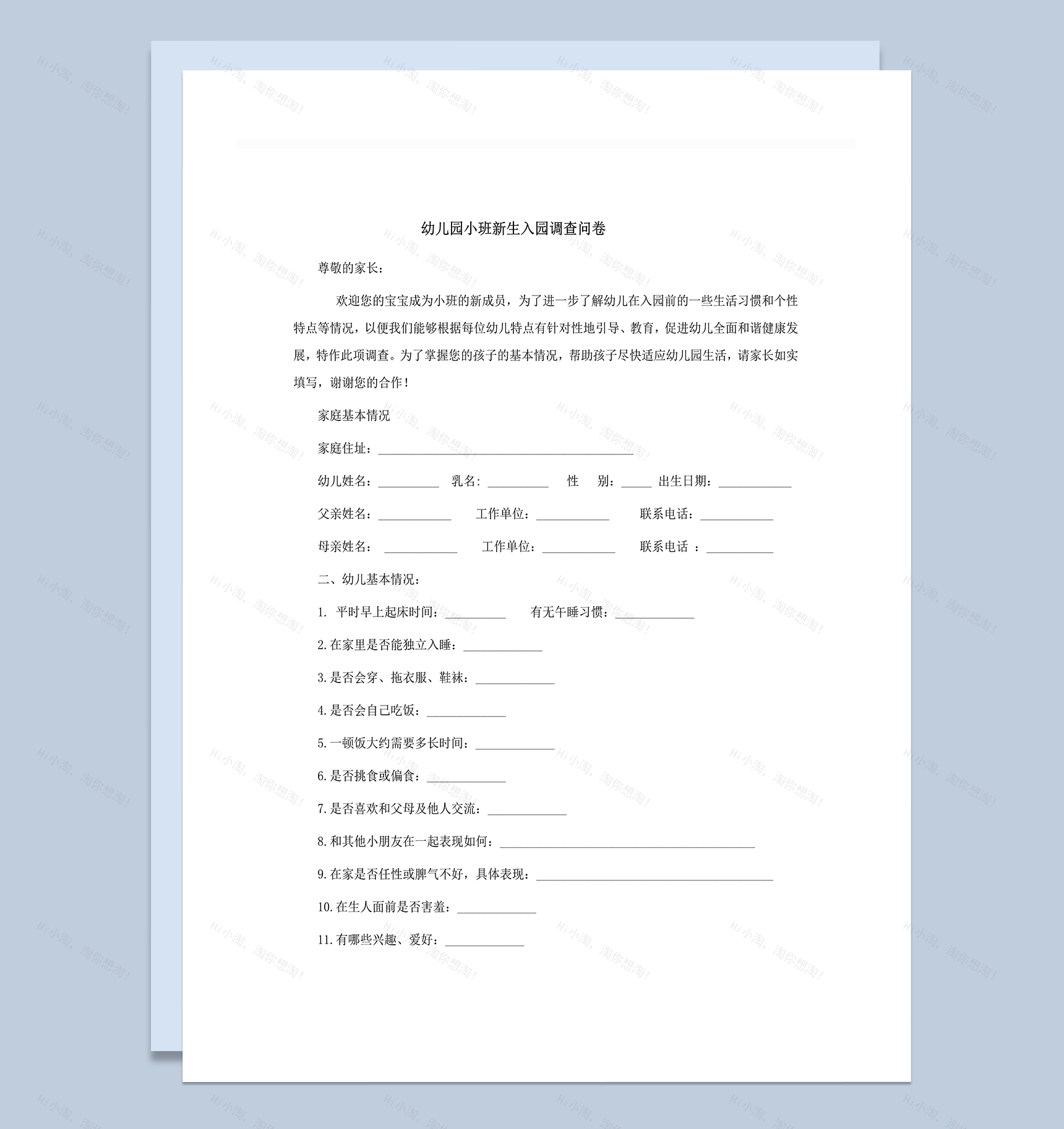 幼儿园小班新生入园调查问卷word模板-1