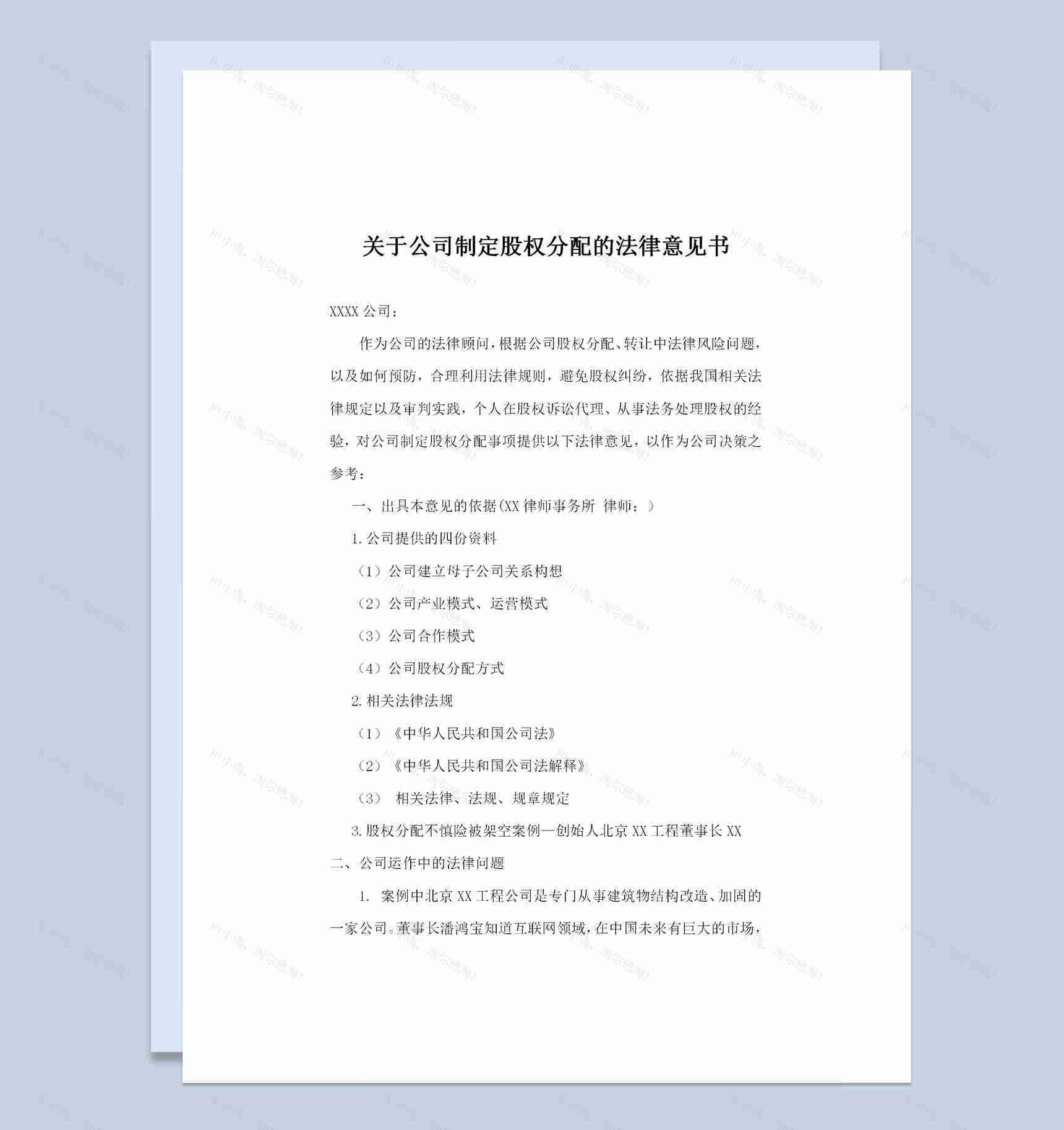 关于公司制定股权分配的法律意见书Word模板-1