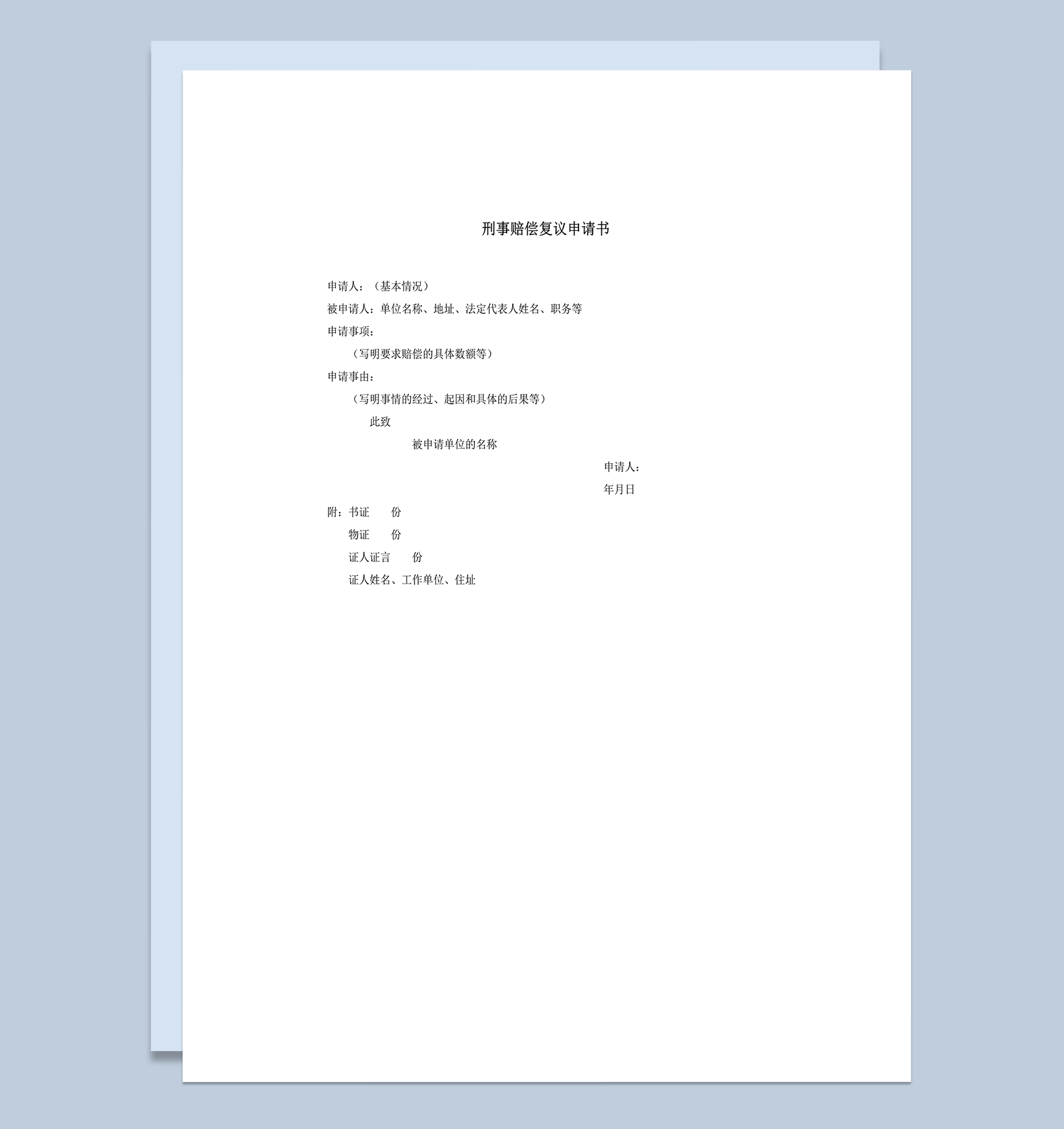 刑事赔偿复议申请书word模板