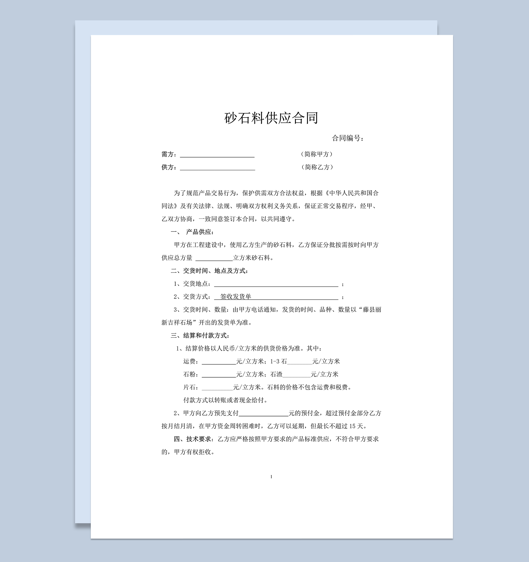 石料供应应付款协议合同范本word模板