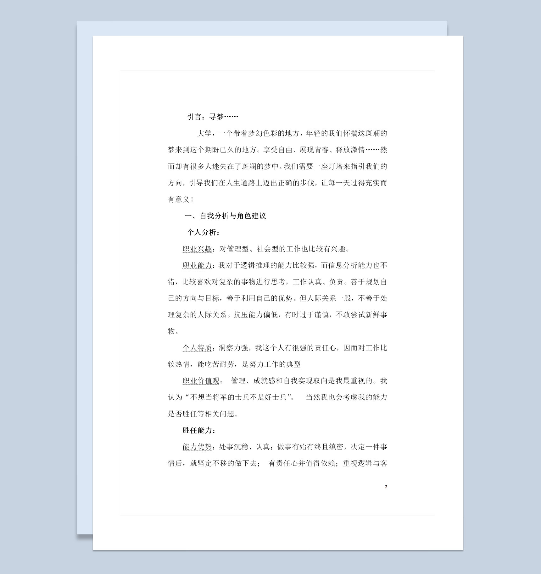 人力资源管理专业的学生通用个人职业生涯规划书Word模板