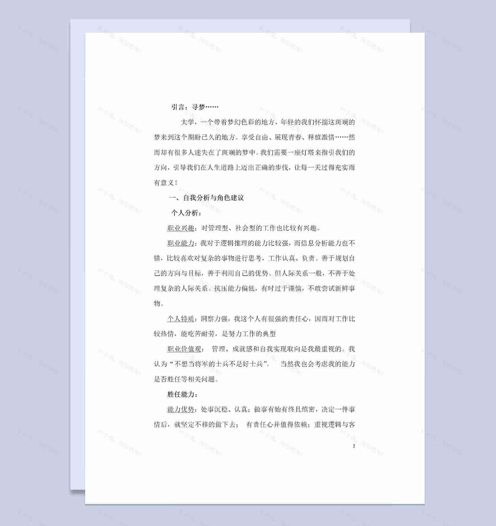 人力资源管理专业的学生通用个人职业生涯规划书Word模板-1