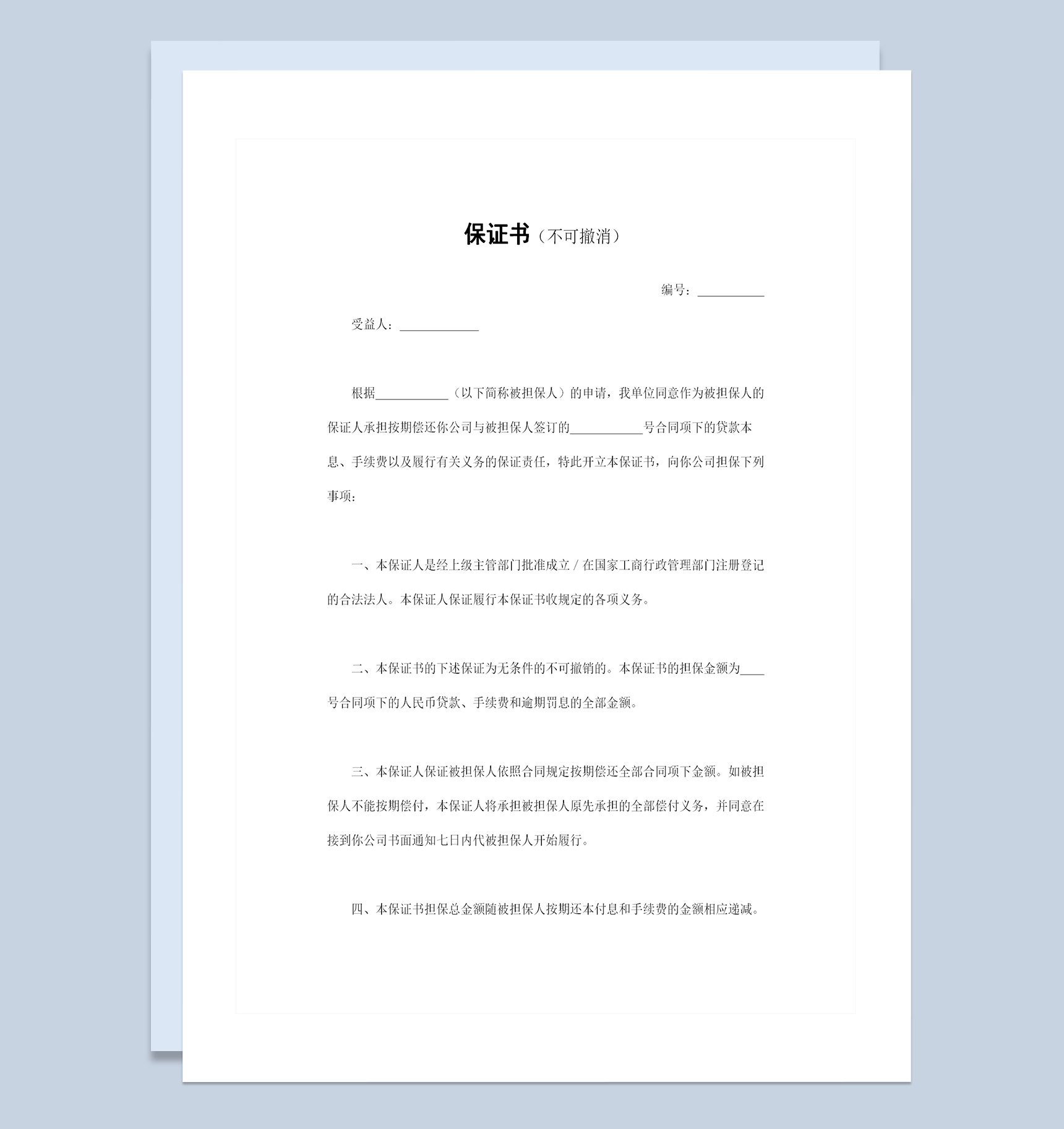 完整版无条件不可撤销的按期还款保证书Word模板
