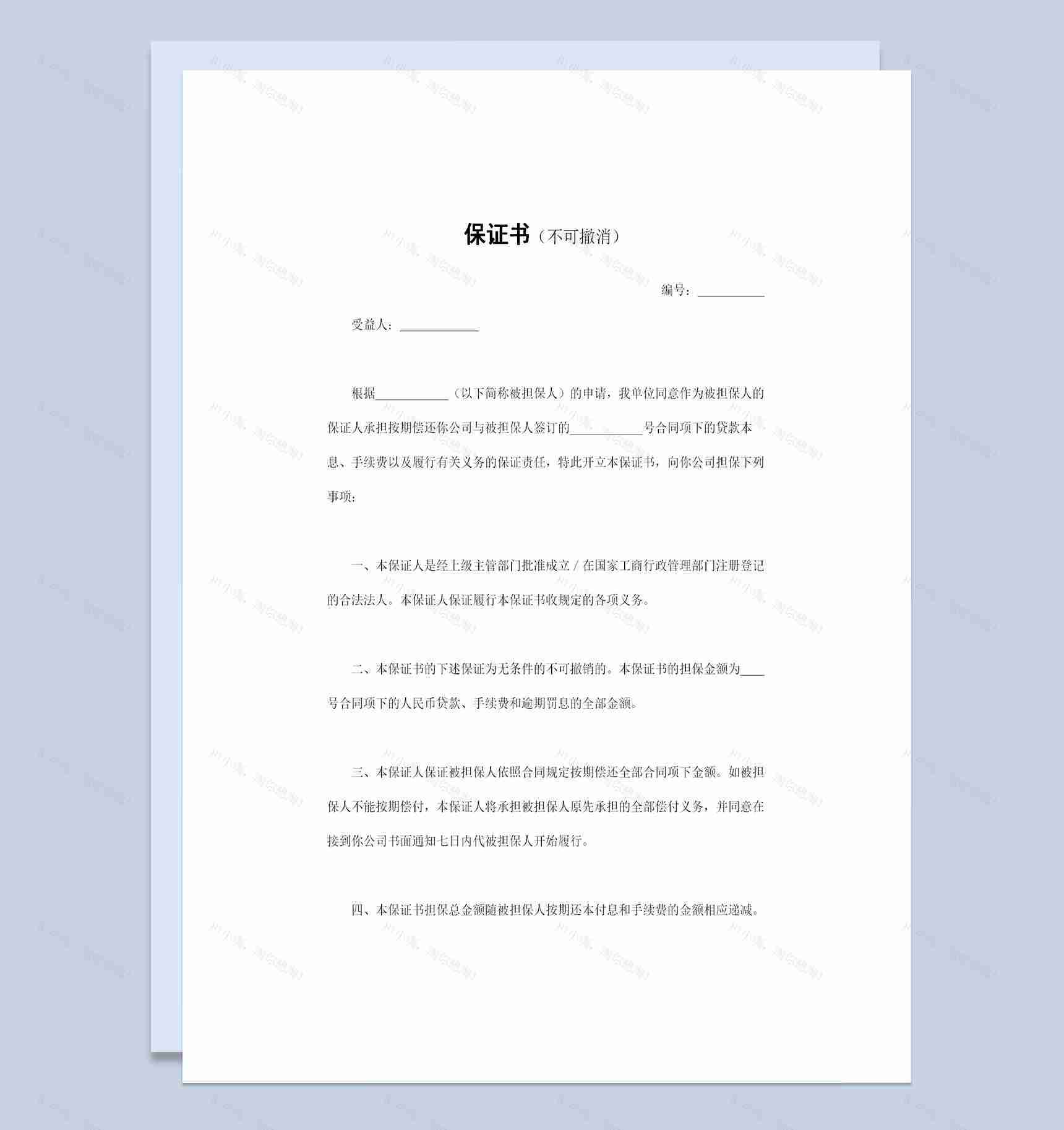 完整版无条件不可撤销的按期还款保证书Word模板-1