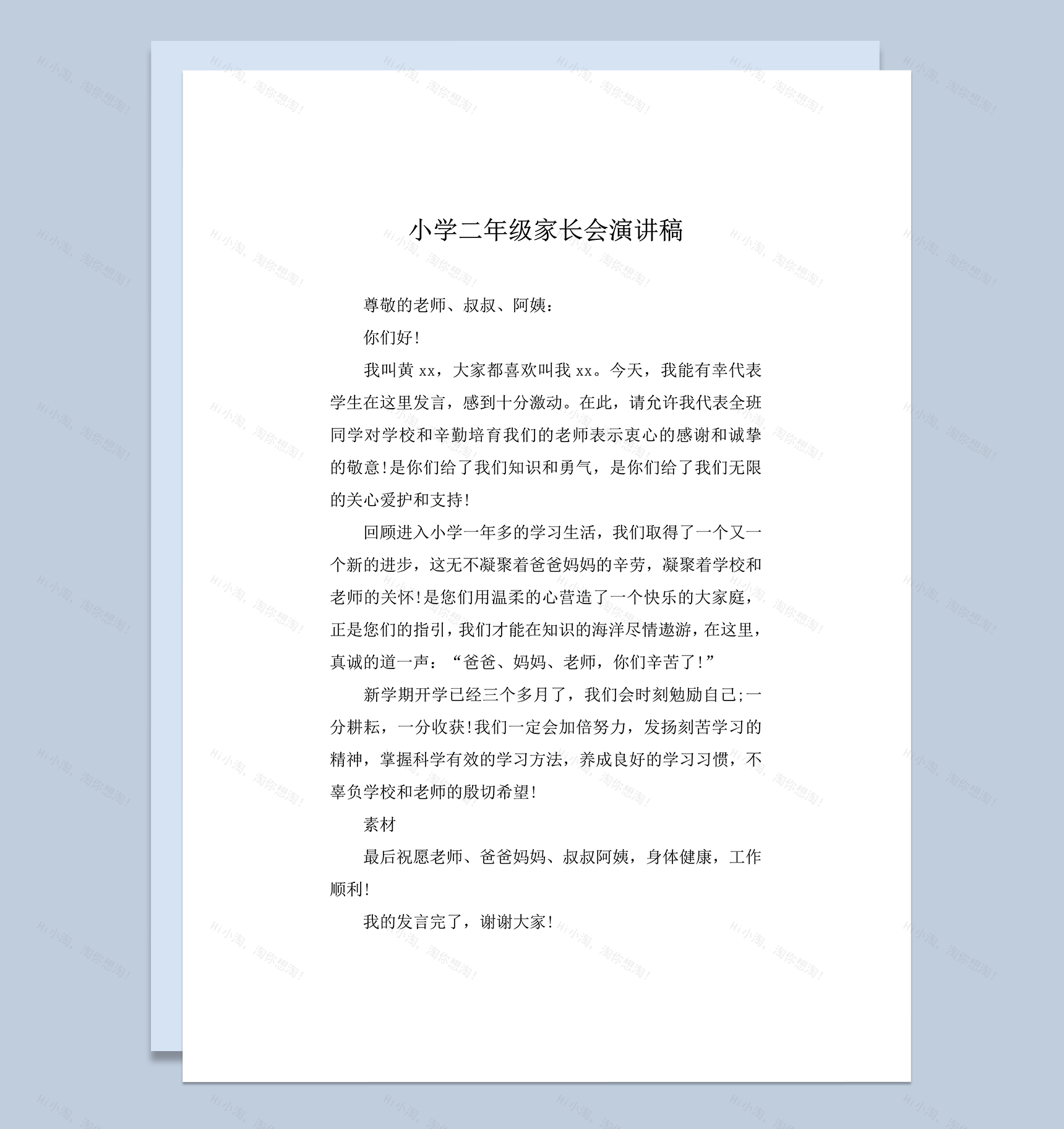 小学二年级家长会演讲稿讲稿推荐word模板-1