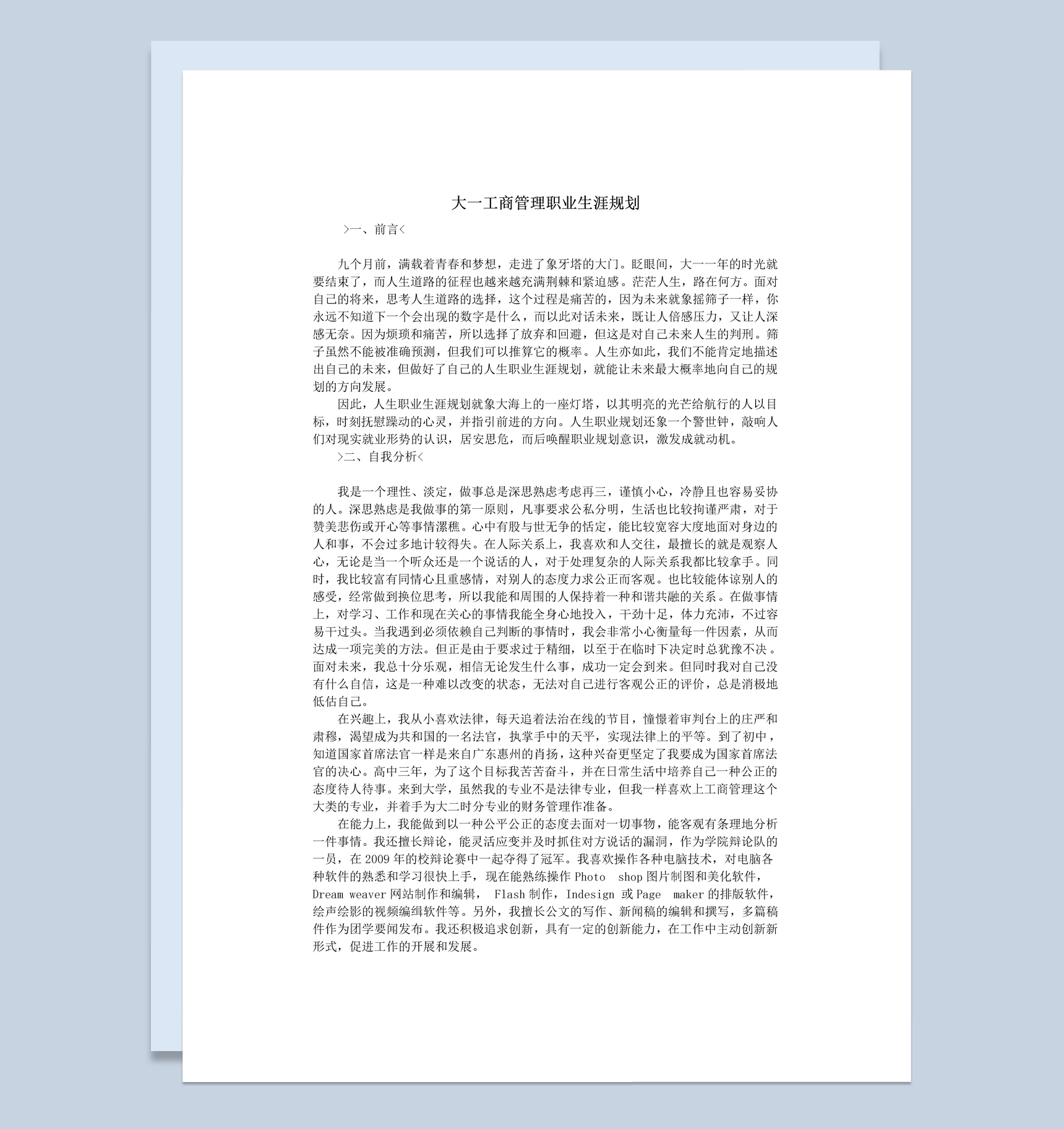 工商管理专业大一学生职业生涯规划书范本Word模板