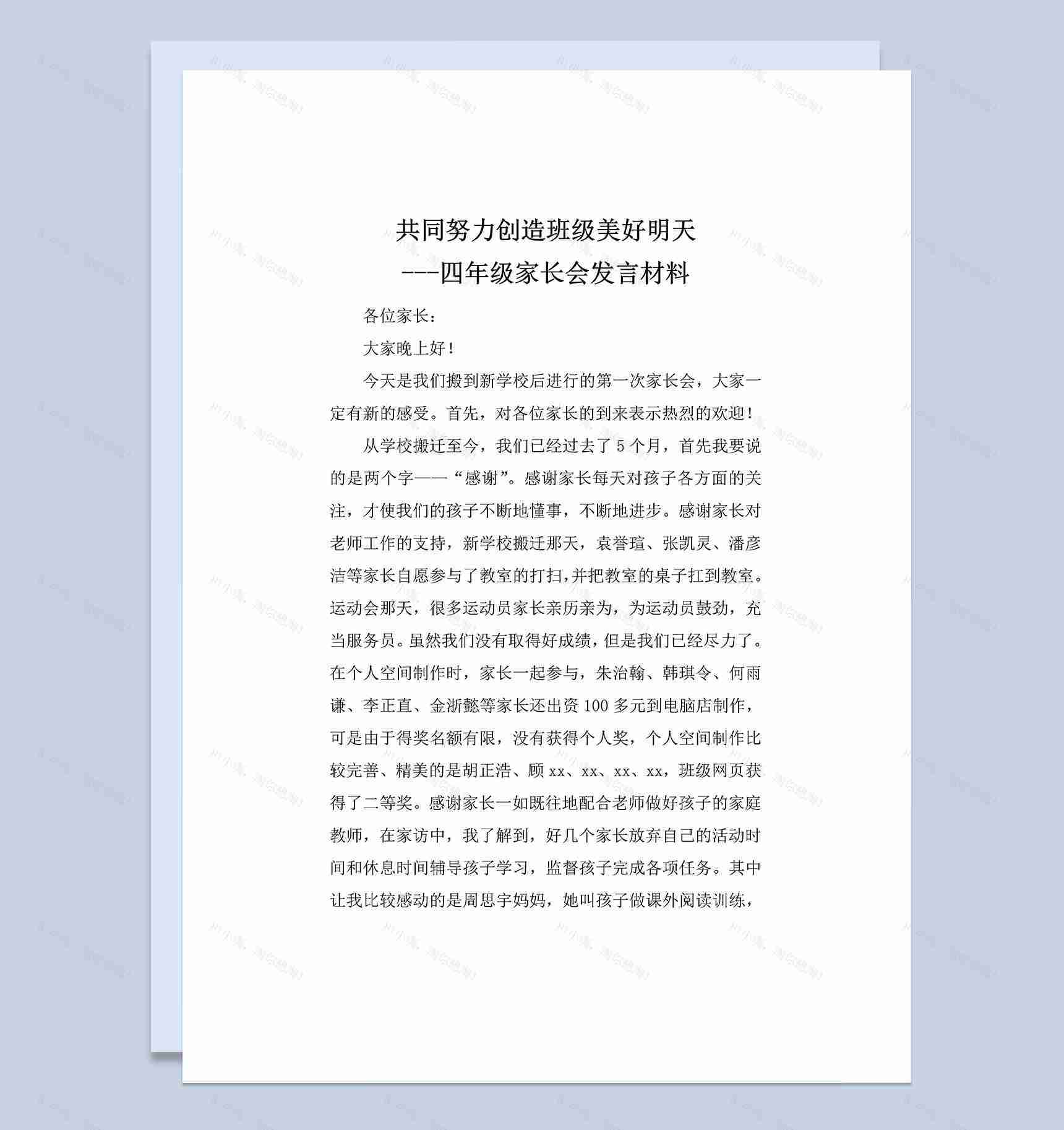 共同努力创造班级美好明天四年级家长会发言材料Word模板-1