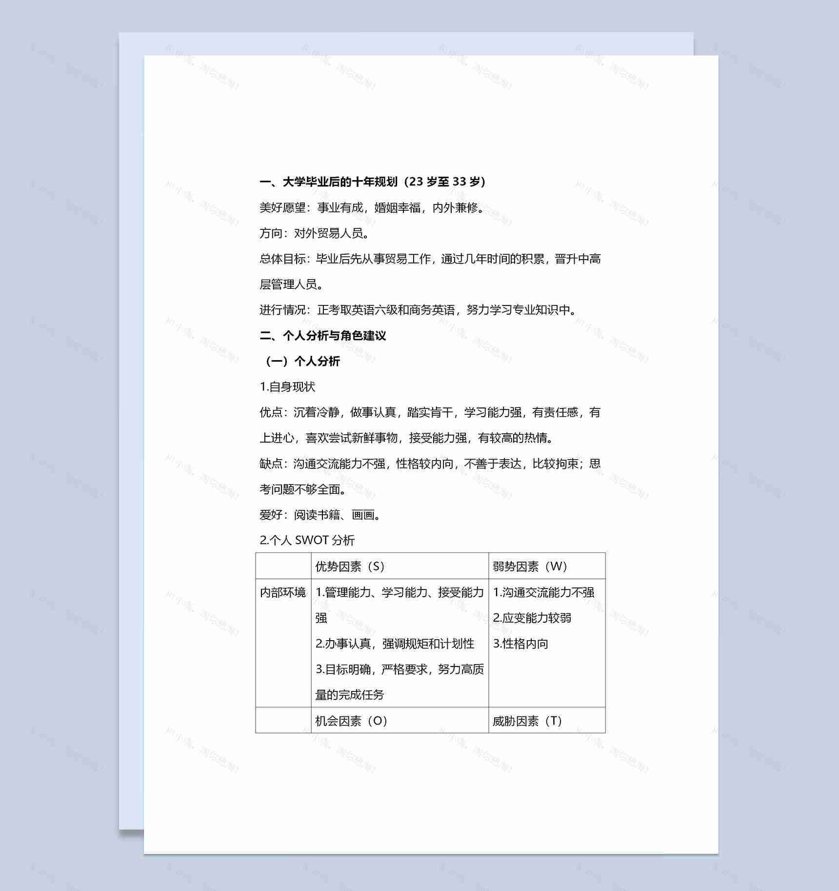 外贸专业通用大学生个人职业生涯规划书范本Word模板-1