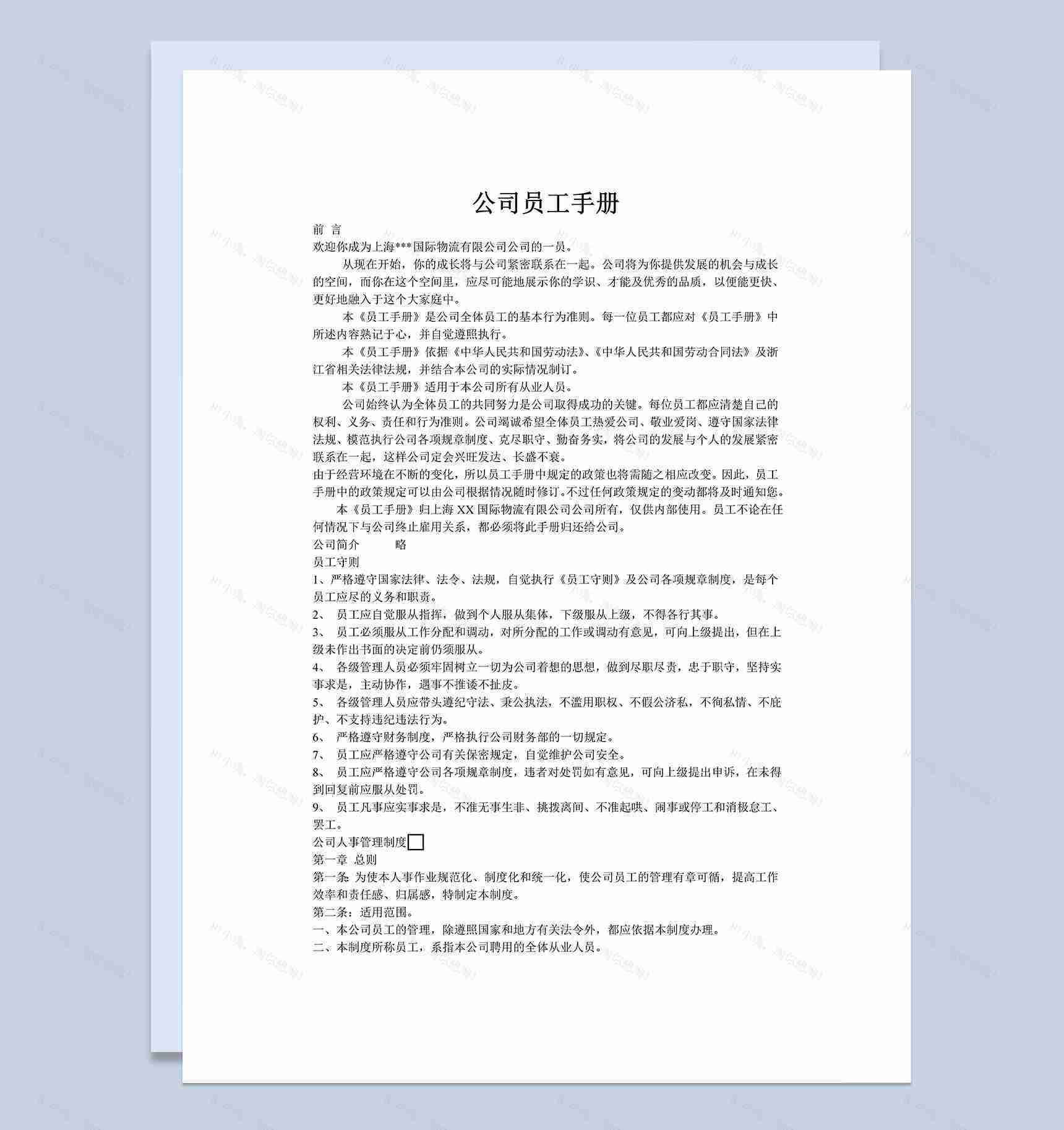 白色实用物流公司新员工入职手册范本Word模板-1