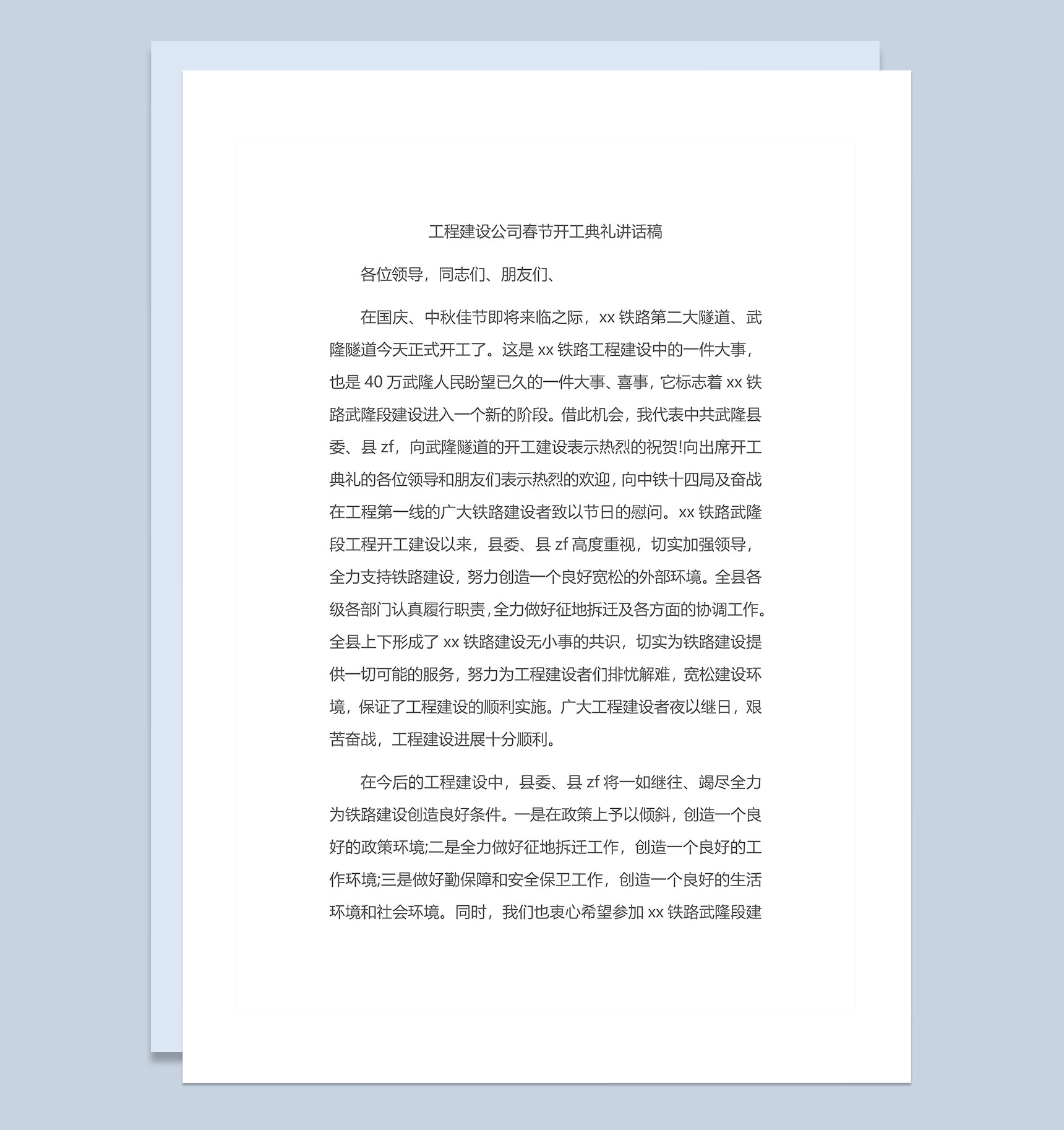 工程建设公司春节开工典礼讲话稿Word模板