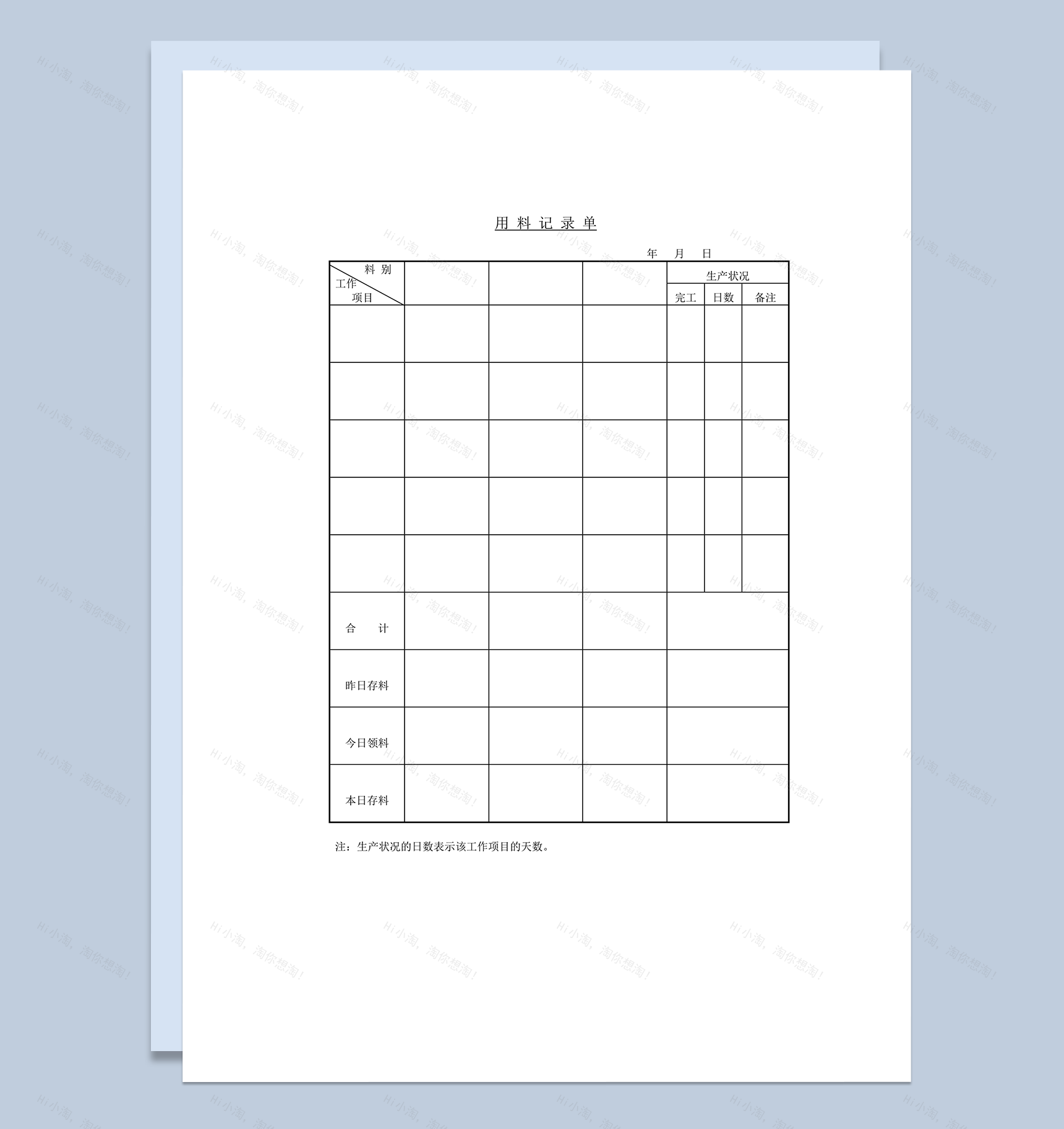 用料记录单生产状况记录word模板-1