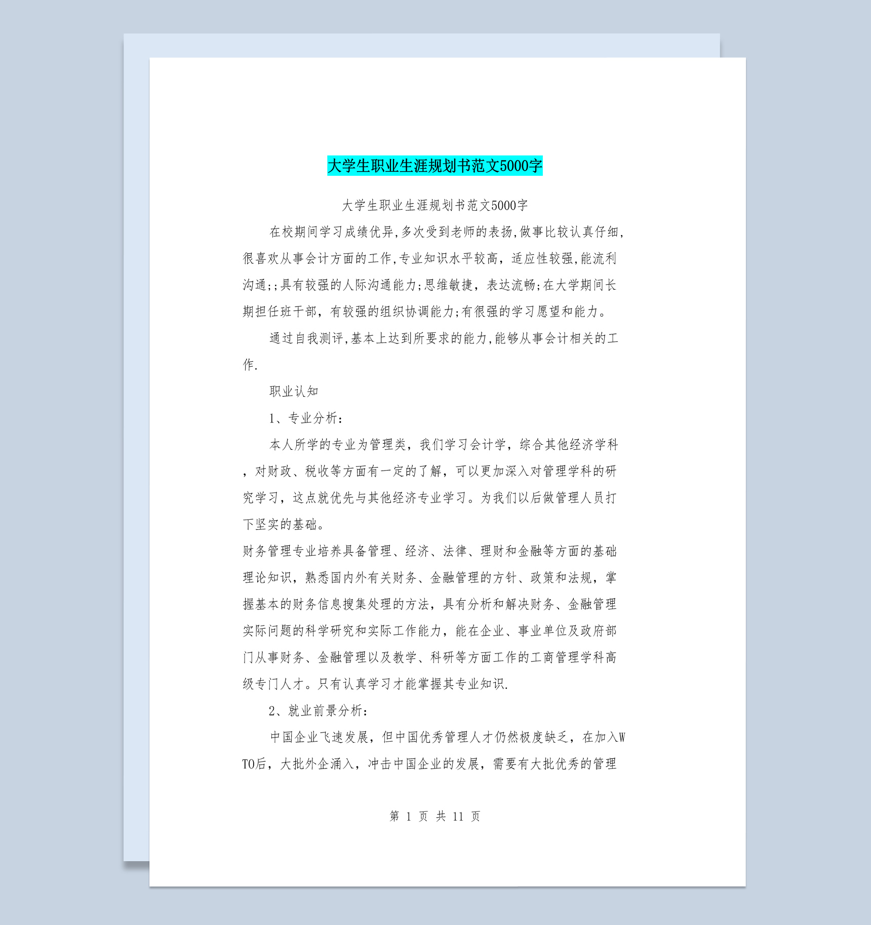 管理类专业大学生职业生涯规划书Word模板