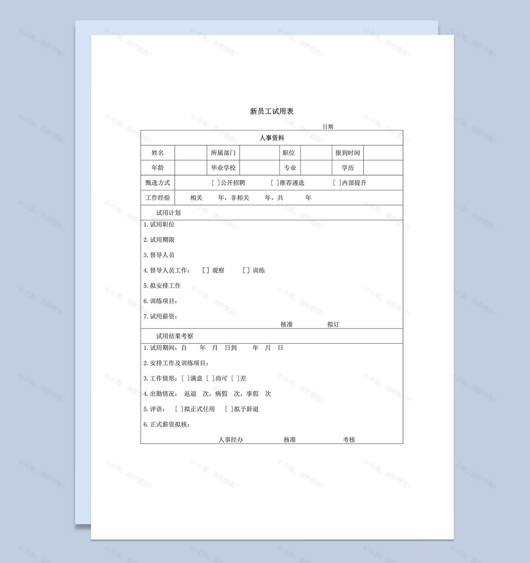 公司人事新员工试用资料详情表word模板-1