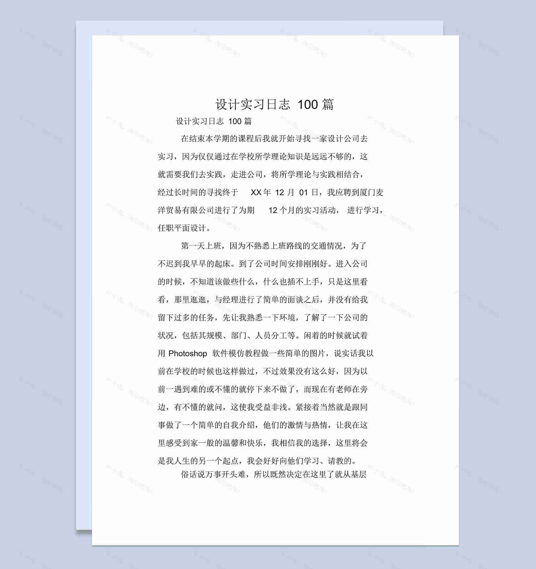 大学设计专业实习日志报告范本Word模板-1
